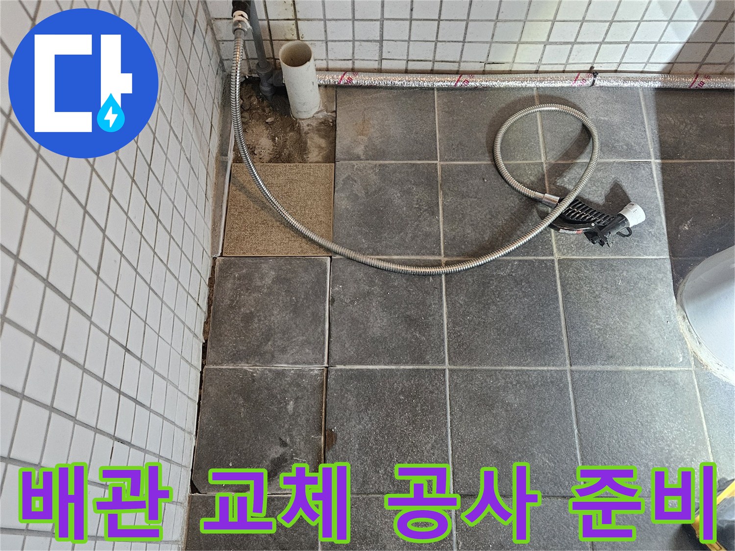 욕실에서 발생한 누수 문제를 해결하기 위해-정밀 탐지 후 타일을 제거하고-배관을 교체하는-준비 과정입니다.