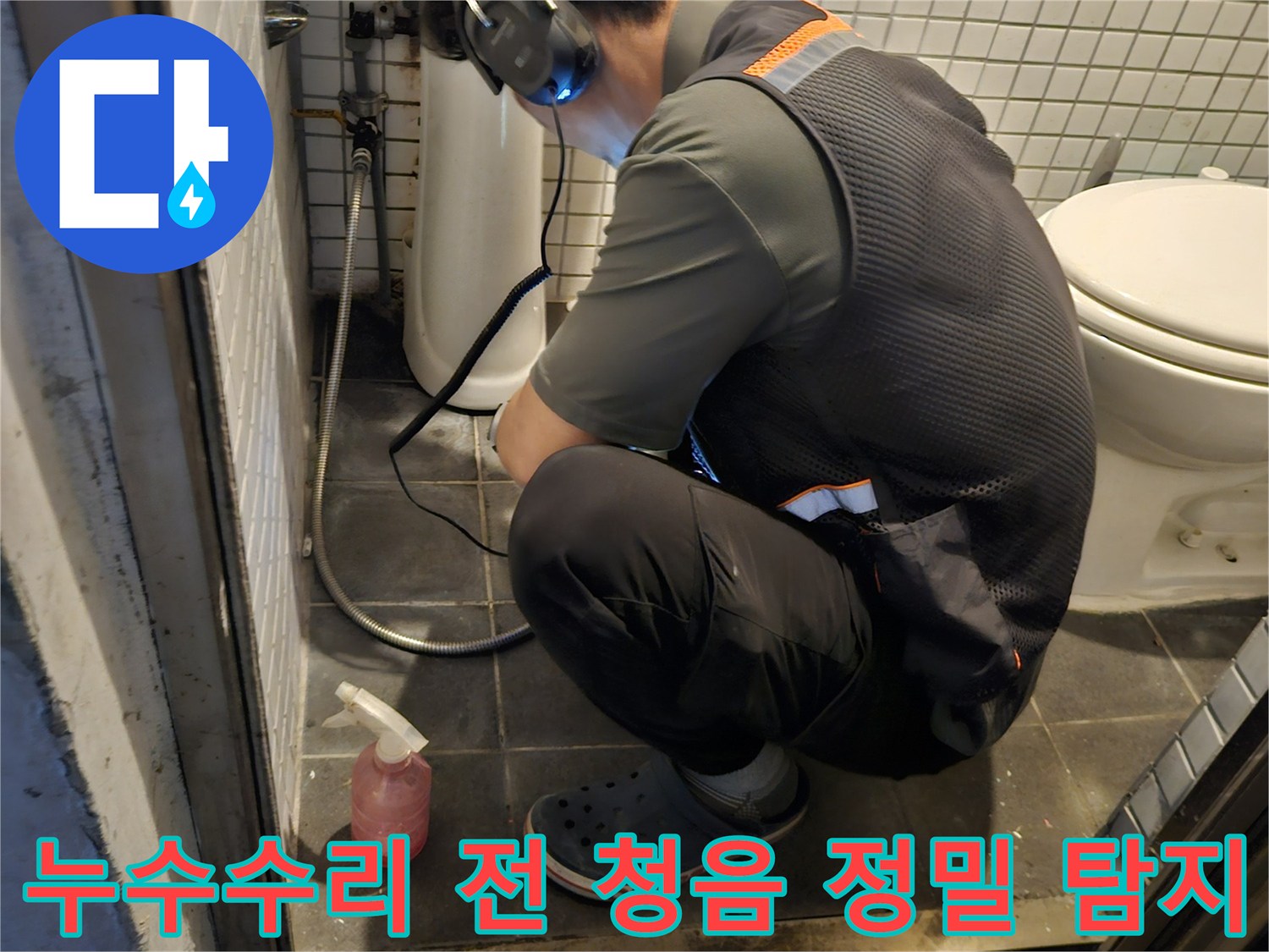 전문 엔지니어가-청음 탐지 장비로-누수 수리 전-정확한 누수 지점을-파악하는 모습