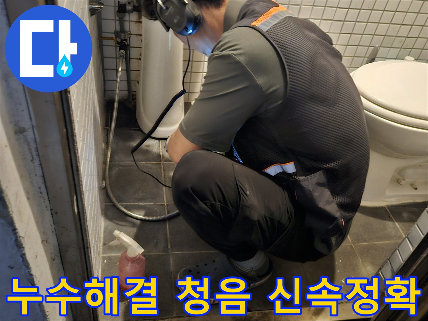 전문 엔지니어가-청음 탐지 장비로-누수 해결을 위한-정확한 지점을-신속하게 파악하는 모습