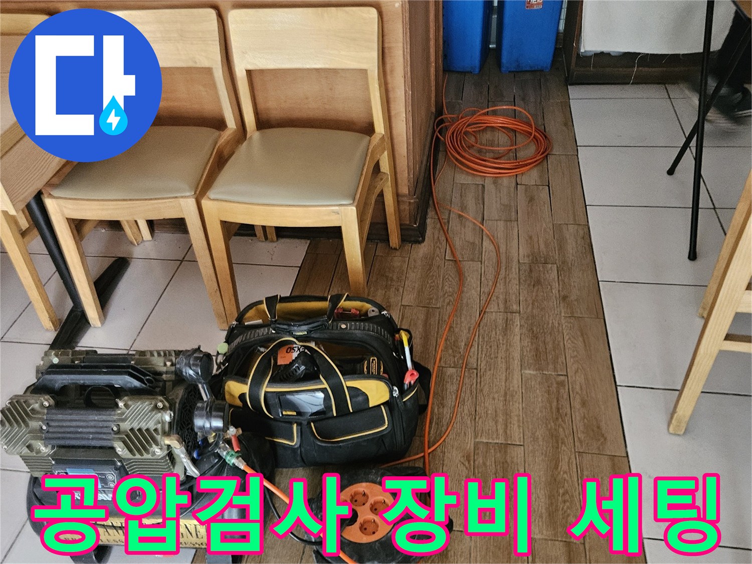 정확한 누수 진단을 위한-공압검사 장비 설치-현장 작업 모습