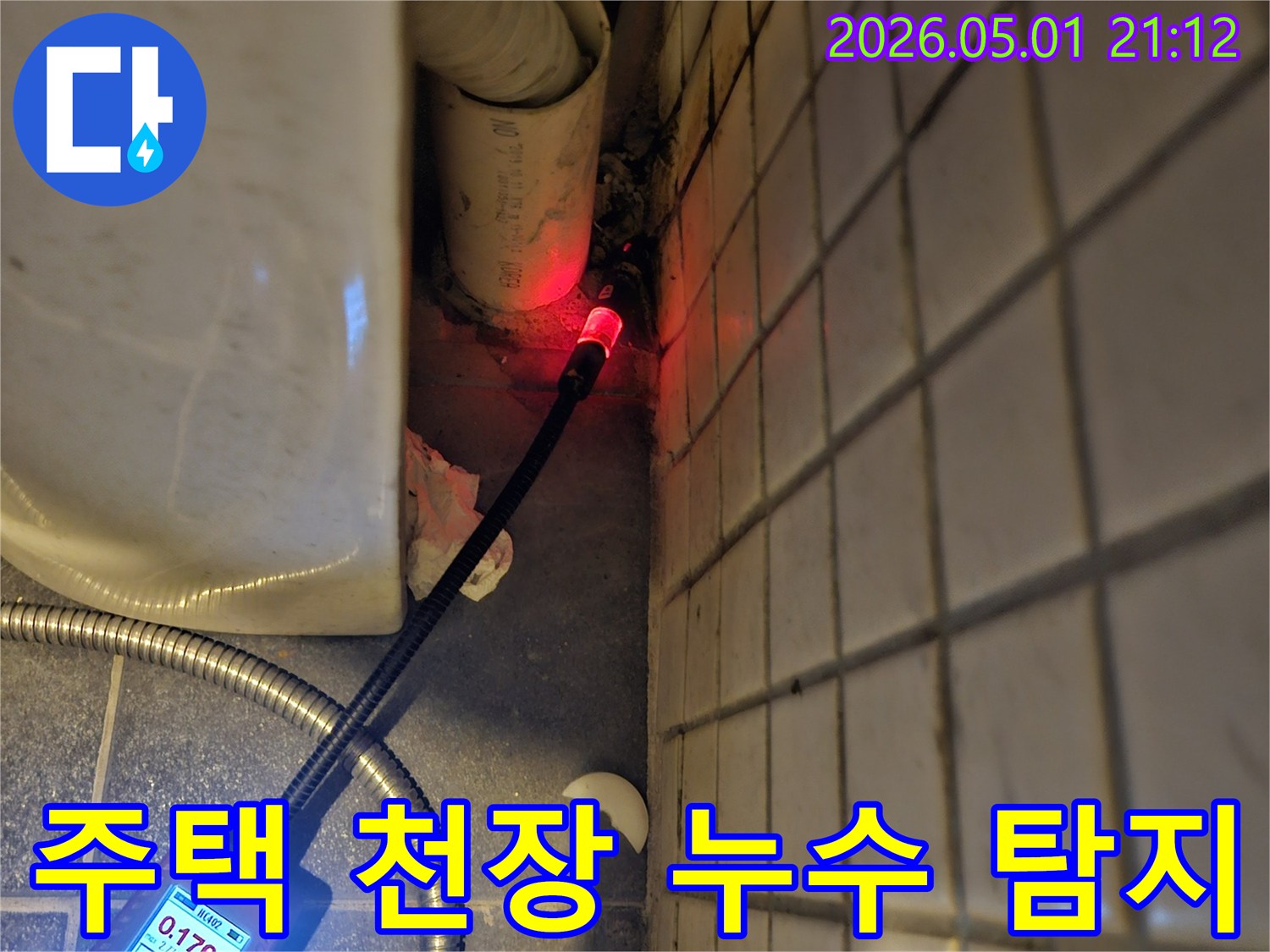 주택-천장-누수-원인을-찾기-위해-전문-탐지기를-사용하여-배관-주변을-면밀히-조사하는-장면
