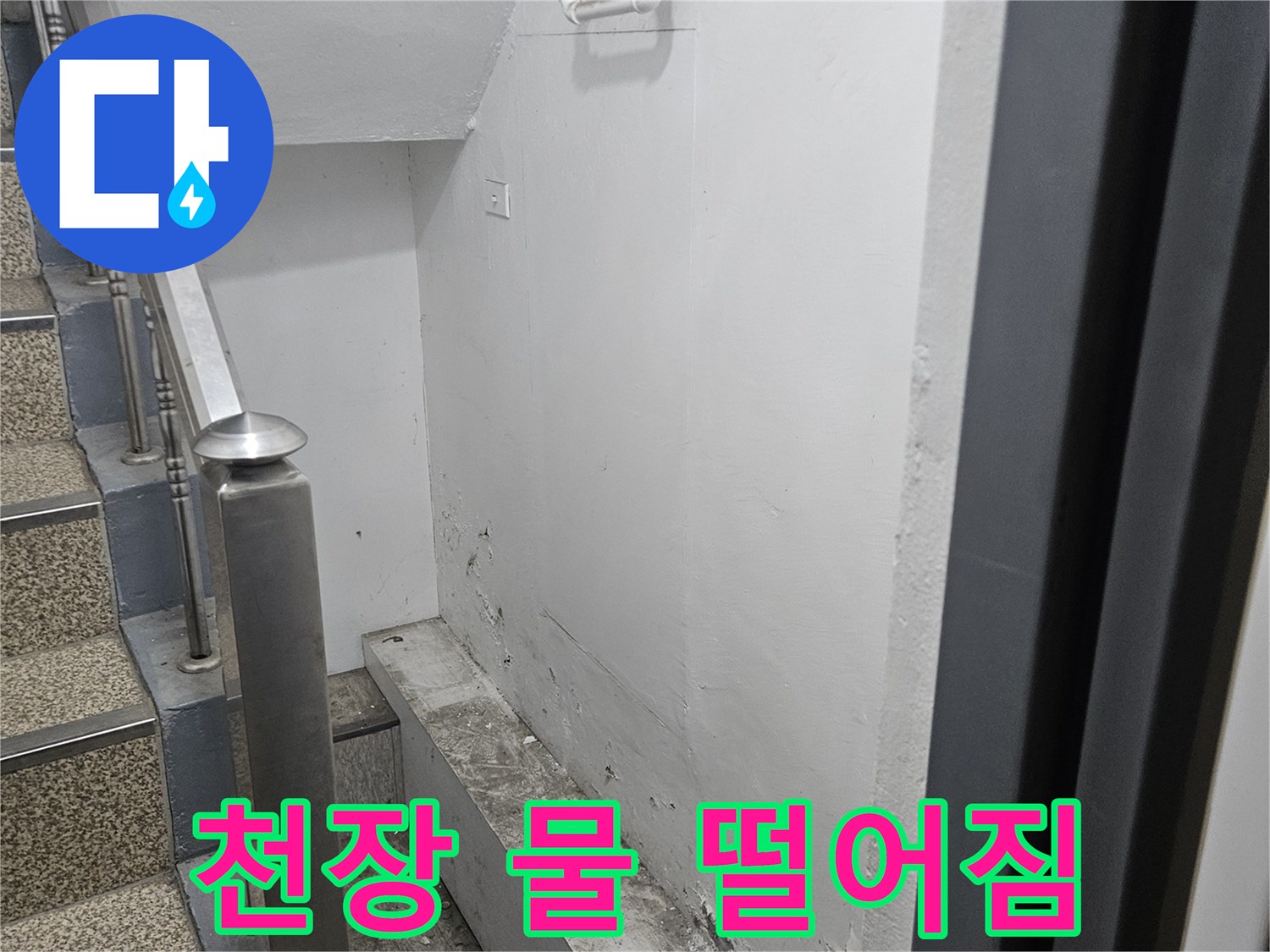 천장에서 물이 떨어져-얼룩이 생기고 있는-현장 모습입니다