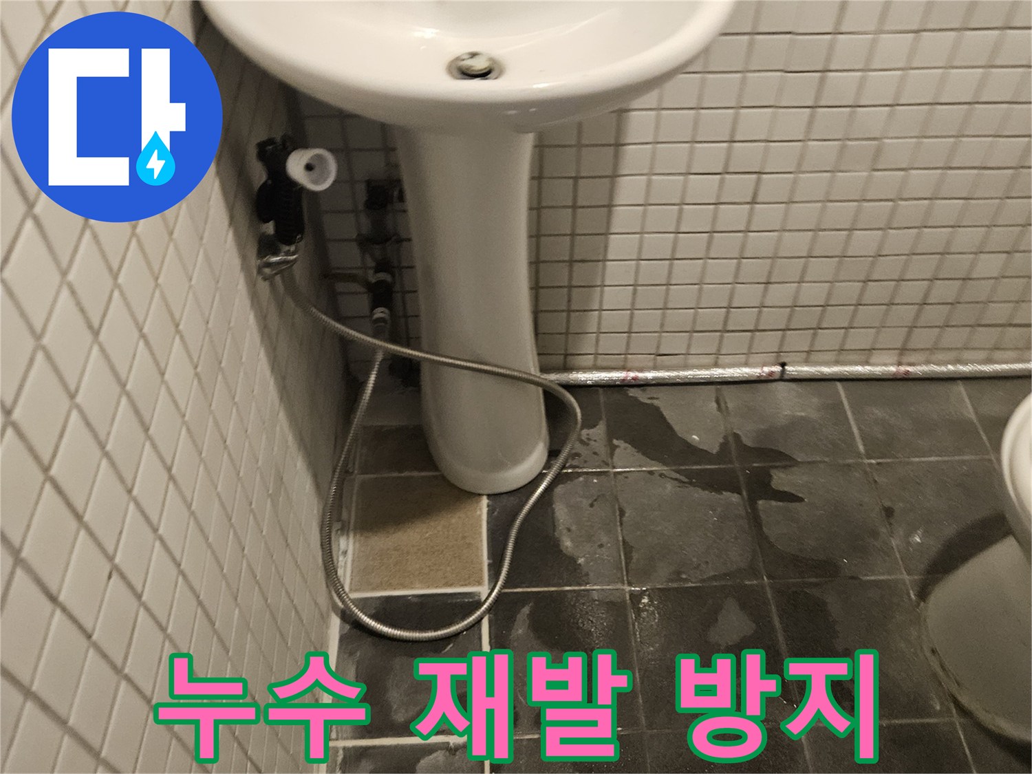 화장실 세면대 하부에서-누수가 발생하여-세면대를 분리하고-재발 방지를 위한-정밀 점검하는 모습입니다