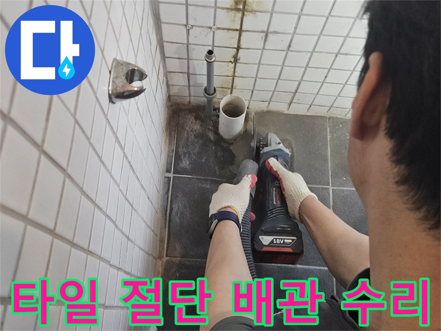 흑석동-아파트-화장실-누수-해결을-위해-누수-배관-주변-타일을-정밀하게-절단하는-전문가의-작업-현장입니다