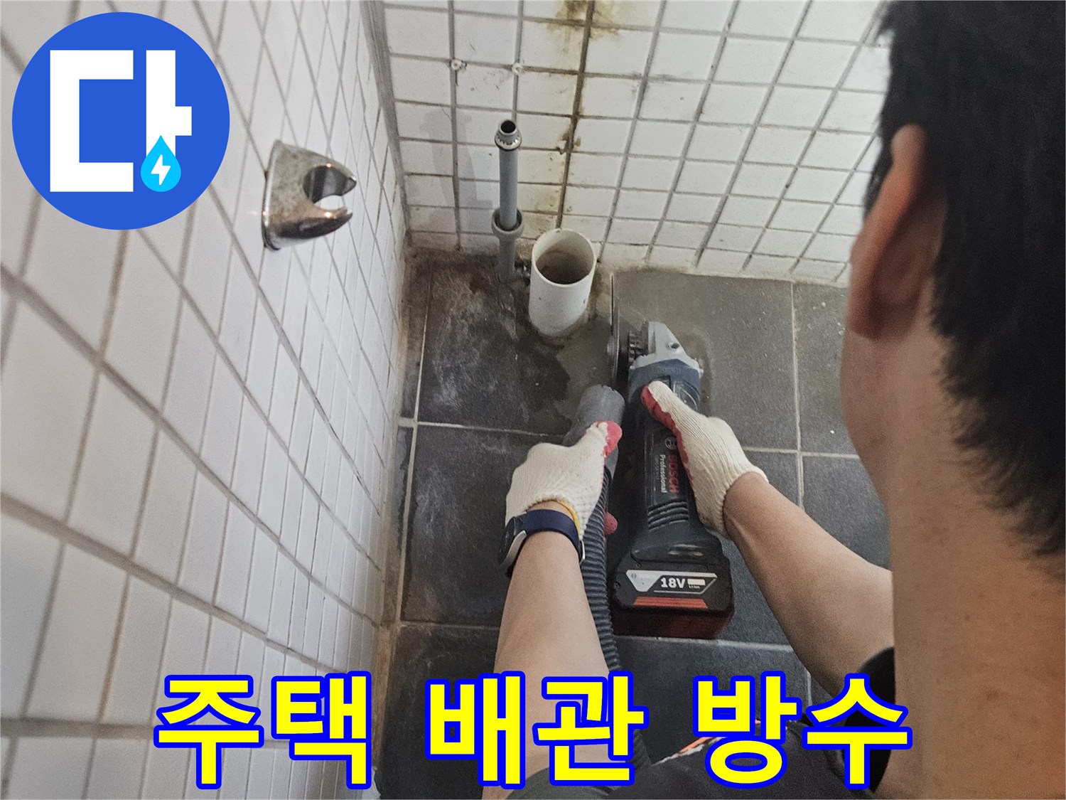 흑석동-주택-배관-누수를-해결하기-위해-타일을-정밀하게-절단하고-방수-처리를-진행하는-전문가의-작업-현장입니다
