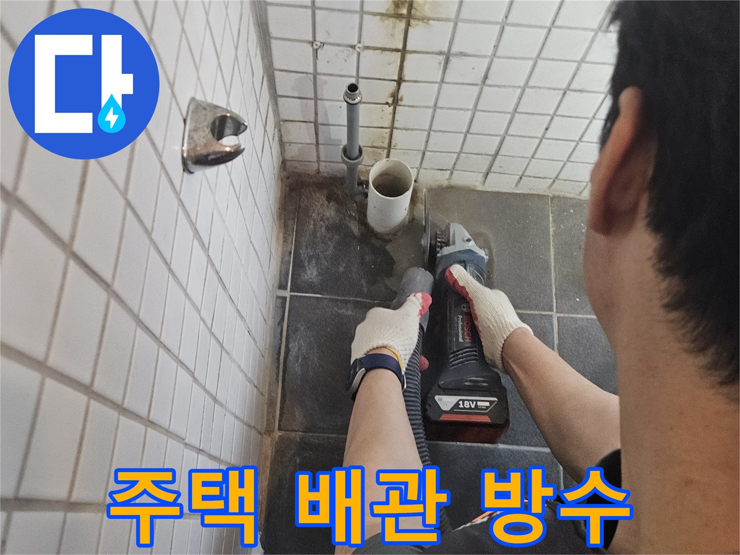 흑석동-주택-배관-누수를-해결하기-위해-타일을-정밀하게-절단하고-방수-처리를-진행하는-전문가의-작업-현장입니다