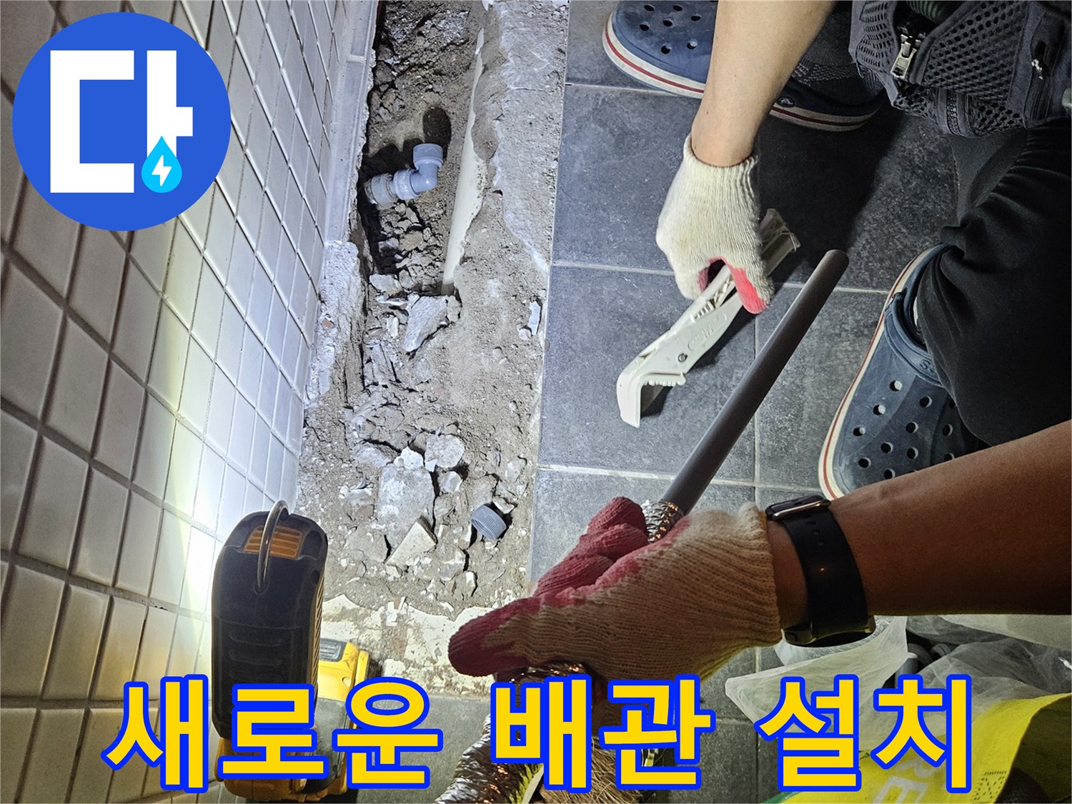 흑석동에서 누수 없는 깨끗한 물을 위해-새로운 수도 배관을 시공하는 작업 현장입니다.