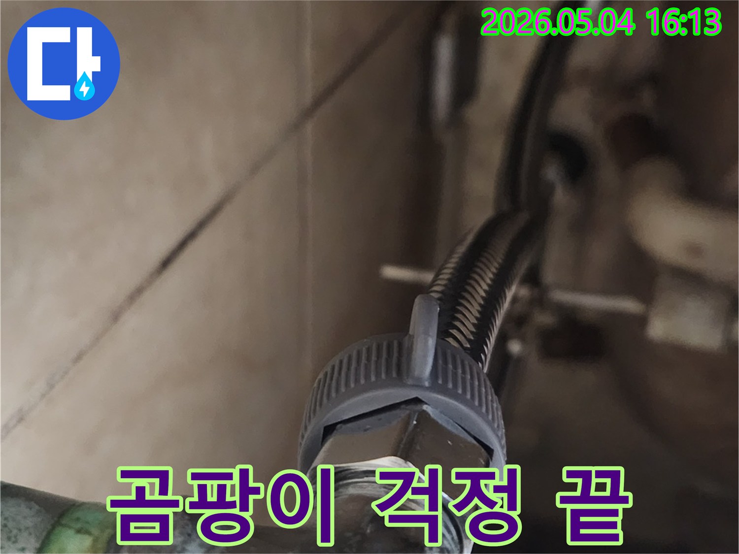 누수로 인해 발생하던-곰팡이 문제를-새로운 고압호스 교체로-근본적으로 해결하여-건강한 주거 환경을-조성하는 작업