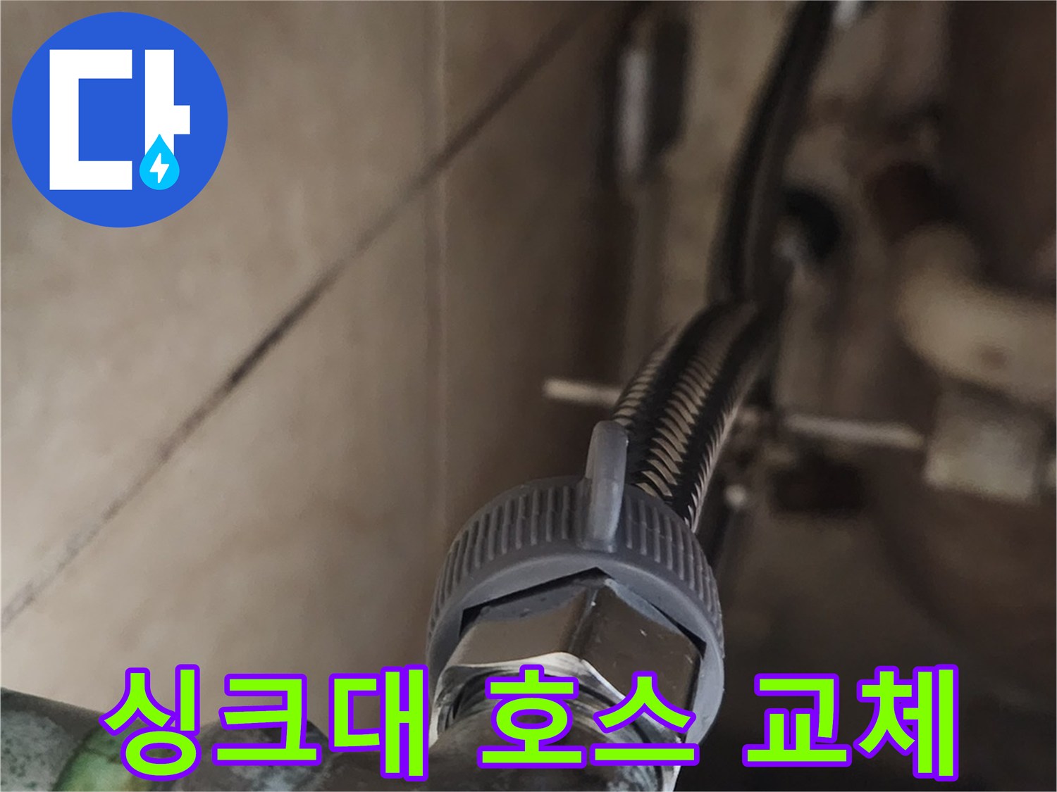 오래된 고압호스에서 발생한-누수를 막기 위해-새 호스를-꼼꼼하게 연결하고 있습니다.