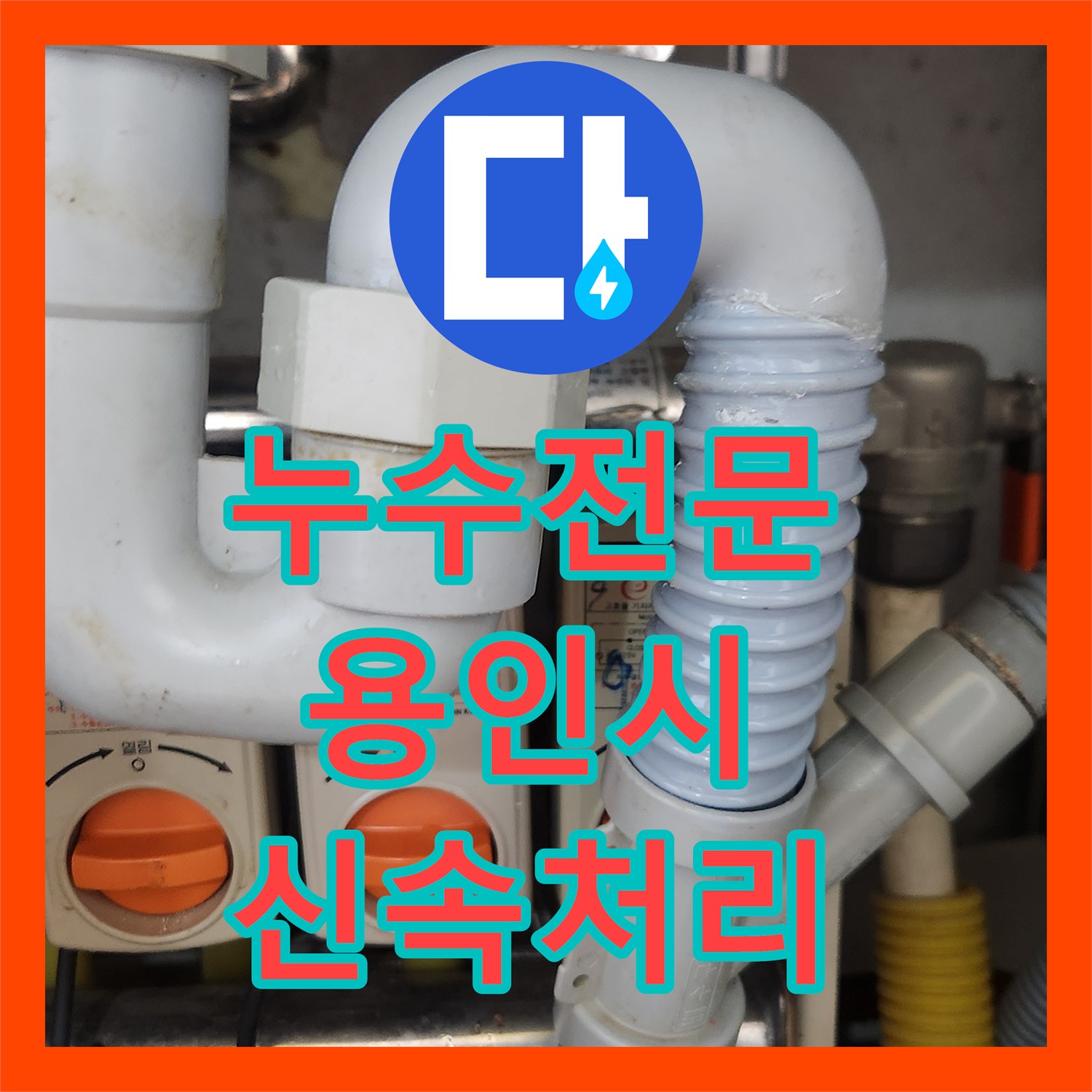 누수전문, 기흥구 싱크대 배수관 막힘 누수 근본적인 문제 해결을 소개합니다.