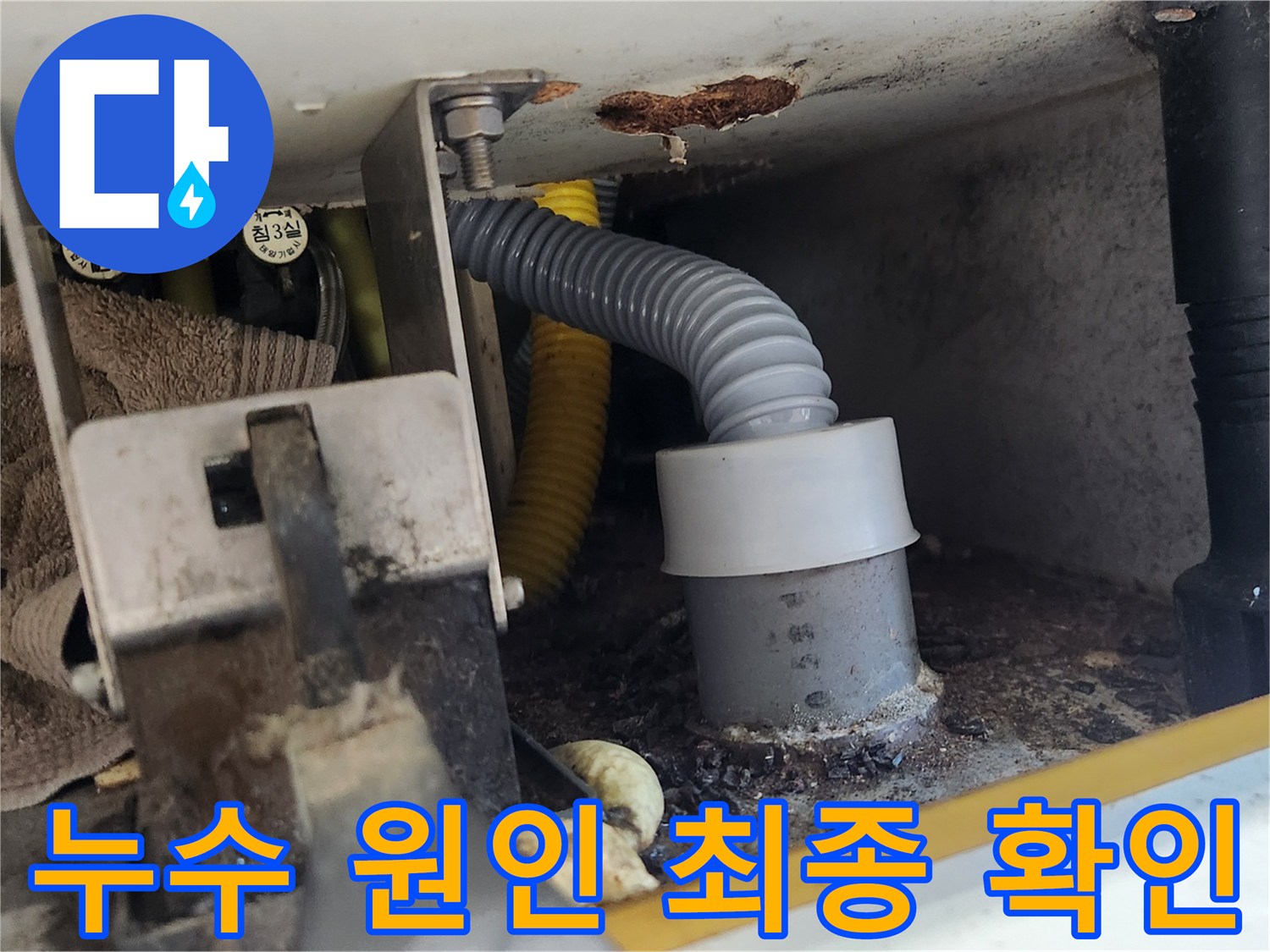 배관 연결부에서 누수 원인이 최종적으로 확인된 모습입니다-전문가가 문제의 핵심을 정확히 짚어냈습니다