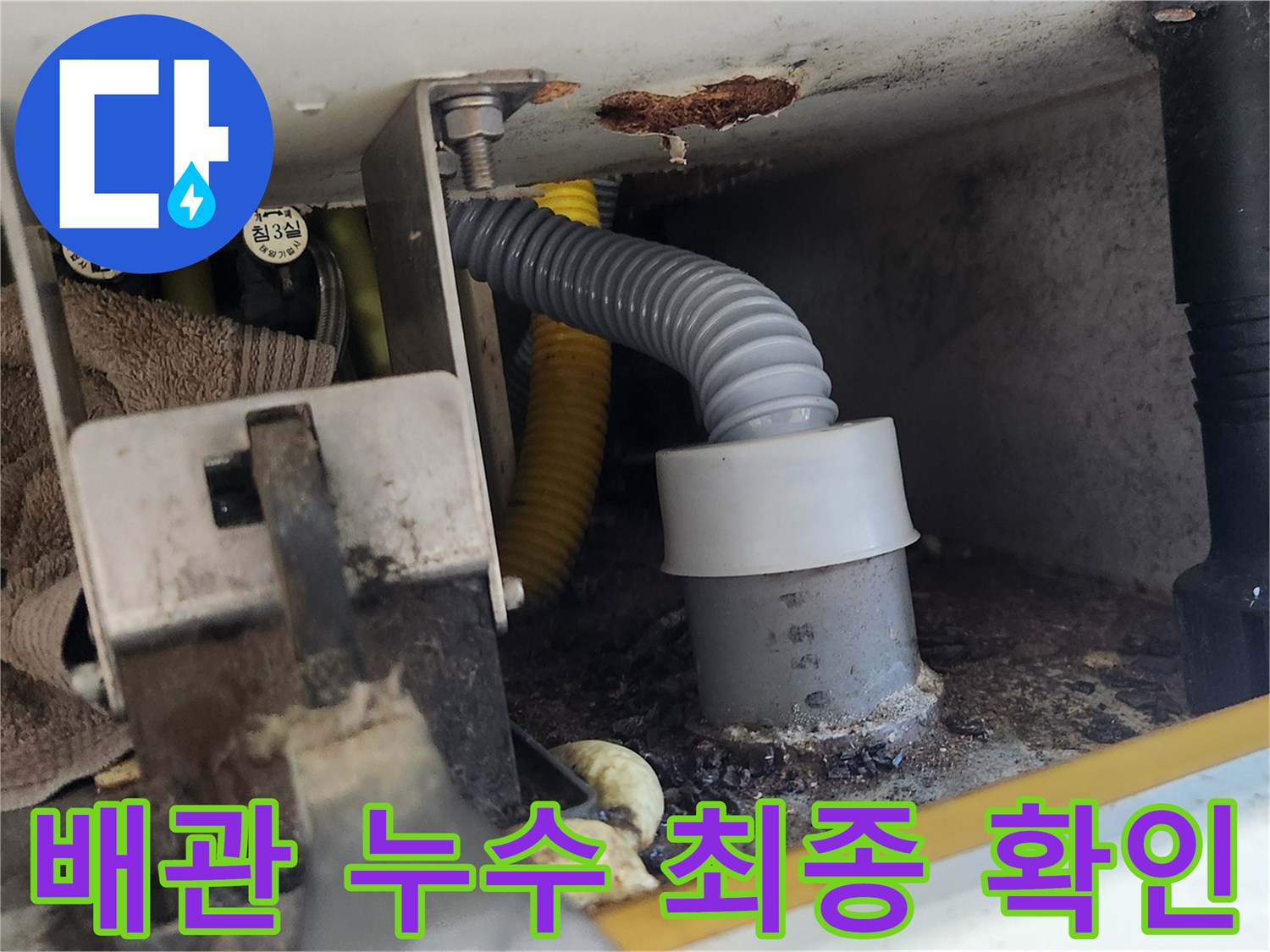 배관 연결부에서 누수가 최종적으로 확인되어 보수 공사를 준비하는 모습입니다-전문가가 문제를 정확히 진단했습니다
