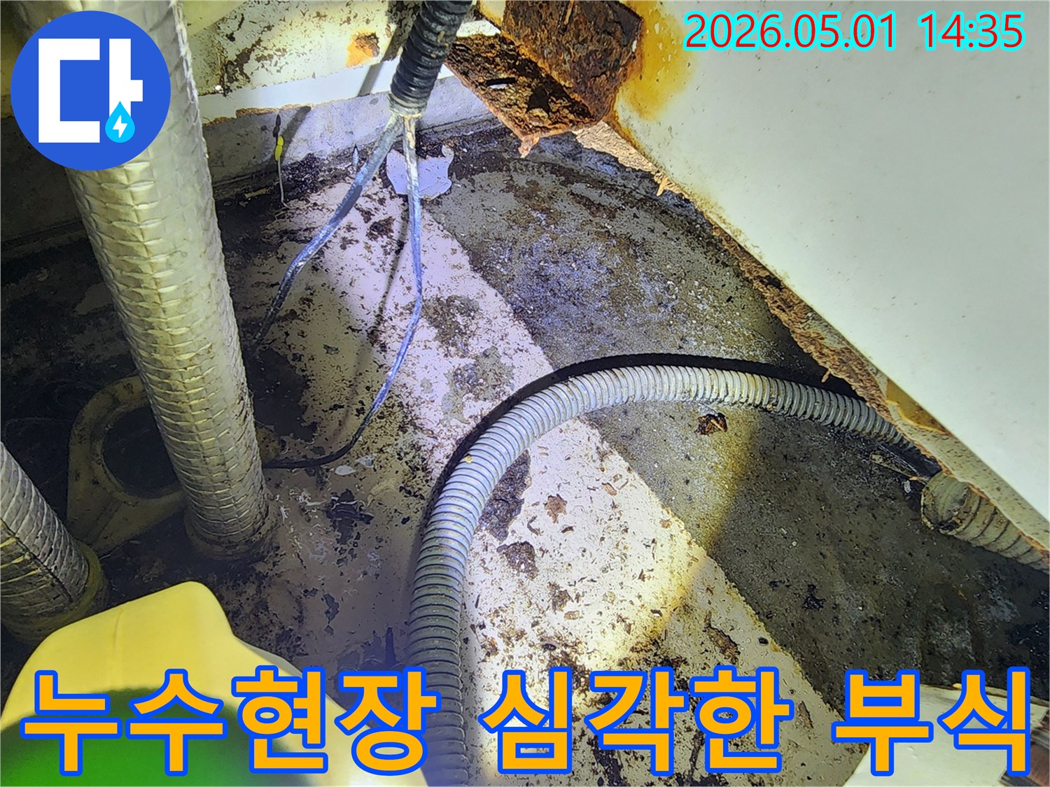 누수 현장의 심각한 부식과-오염된 배관 주변을 보여주는 사진입니다