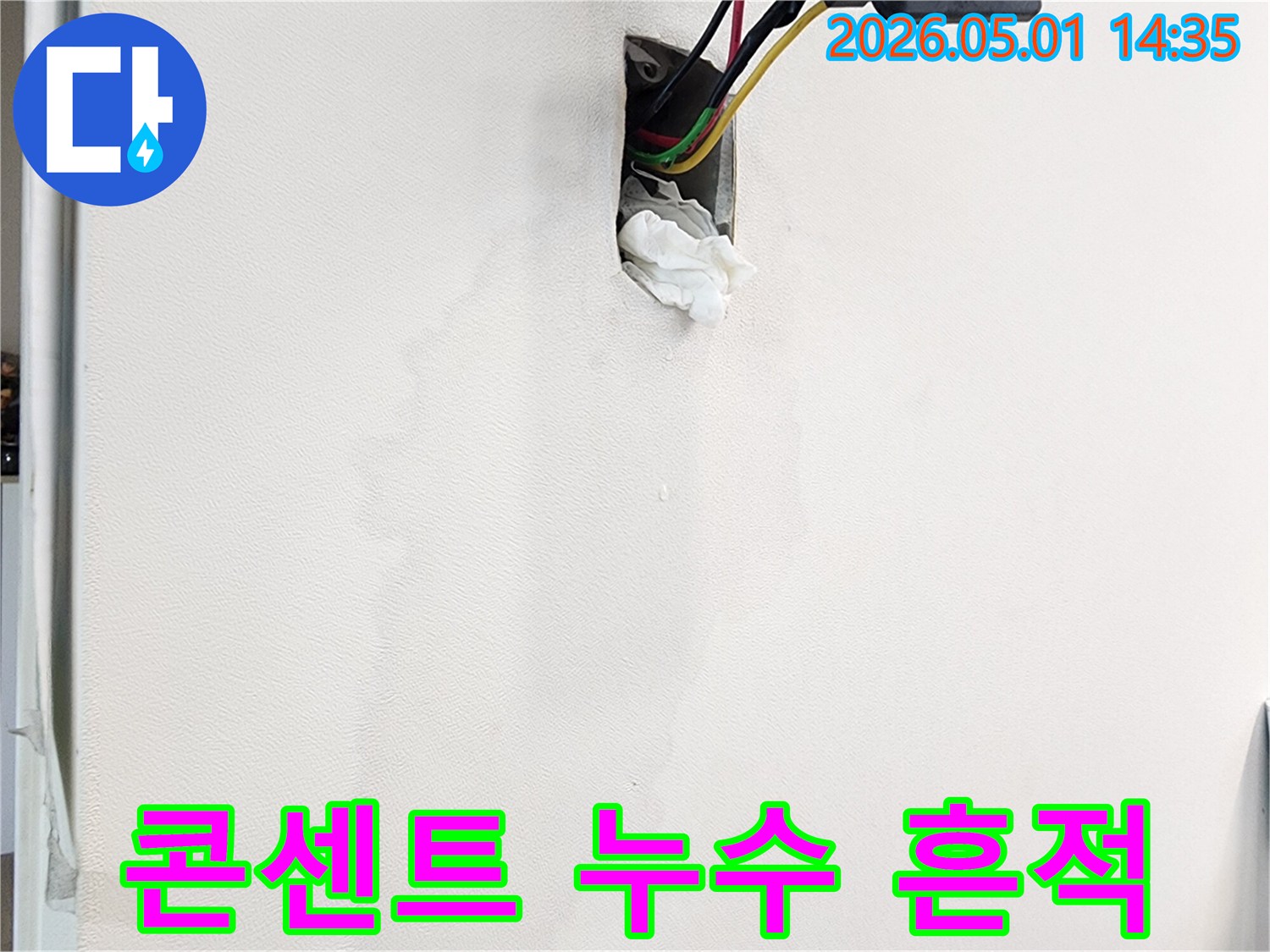 벽면-콘센트-주변에서-발견된-누수-흔적과-젖은-벽지-그리고-전선-주변의-물기