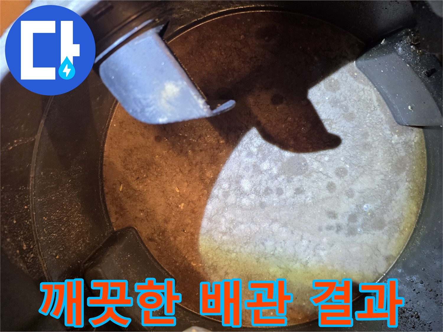 누수-공사-후-배관-청소를-통해-제거된-이물질로-얻은-깨끗한-결과물-사진