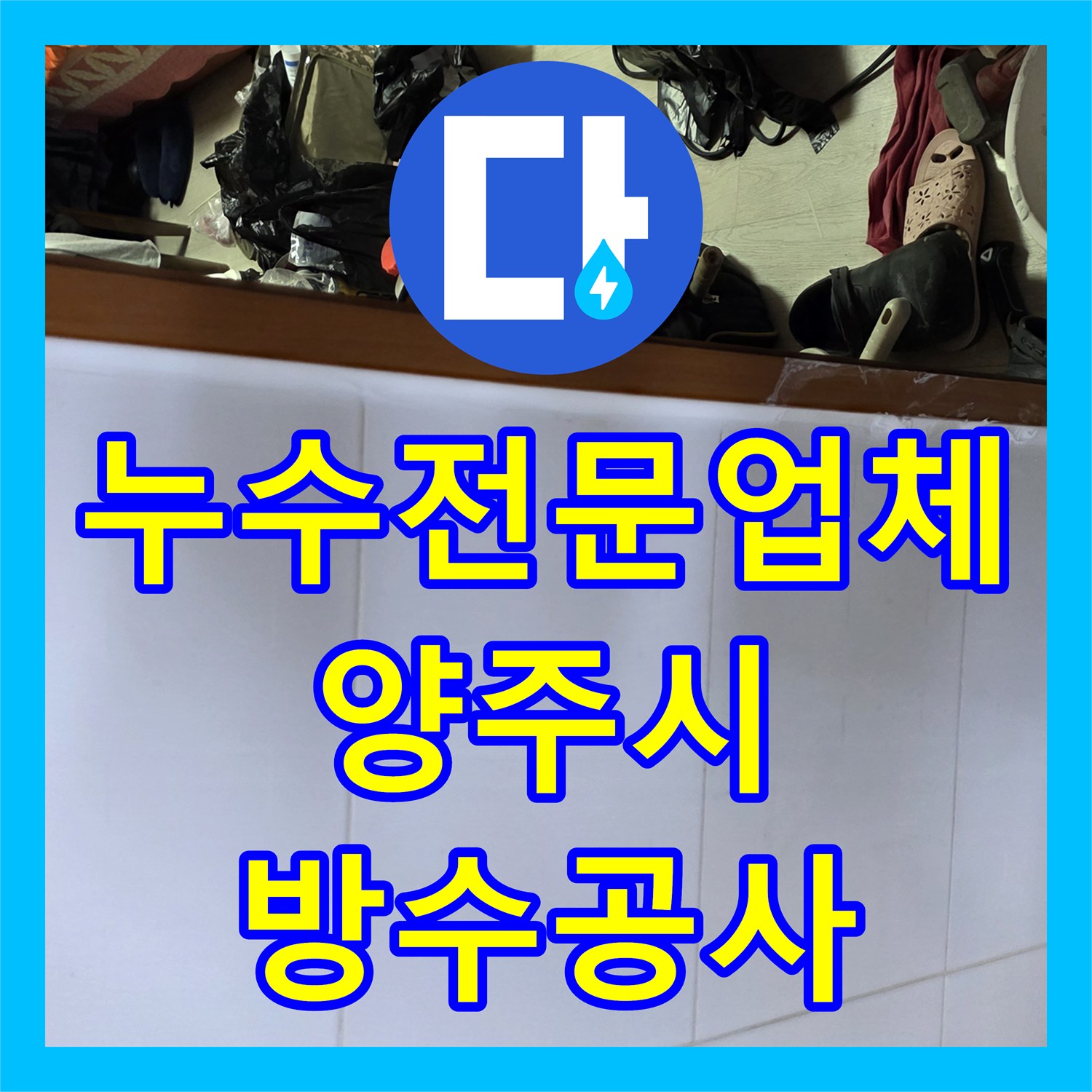 누수전문업체 화장실 배수구 방수 결함으로 인한 아래층 물샘 공사 경기 양주시