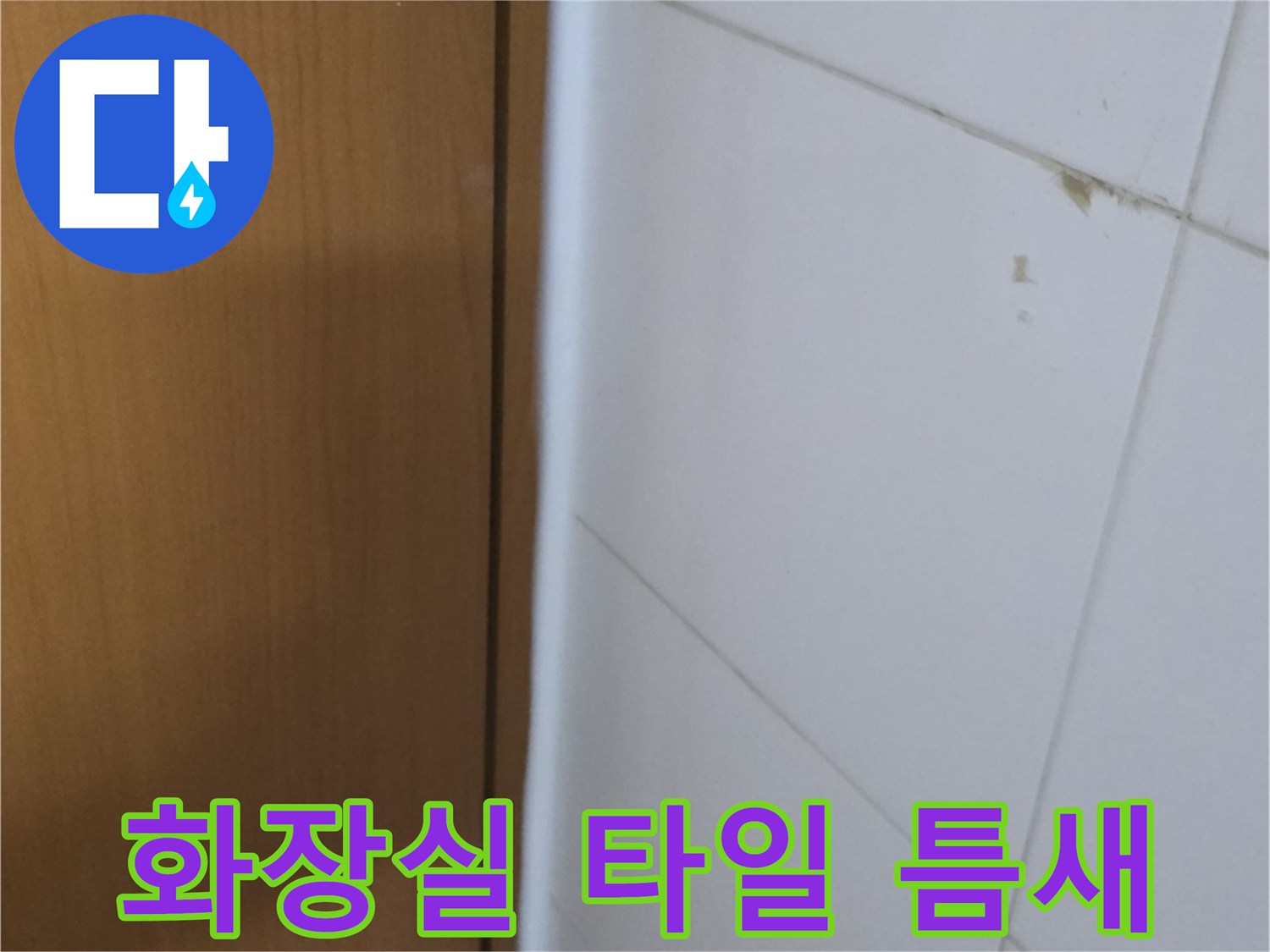 양주 아파트 화장실-타일 사이의 오염된 줄눈 상태