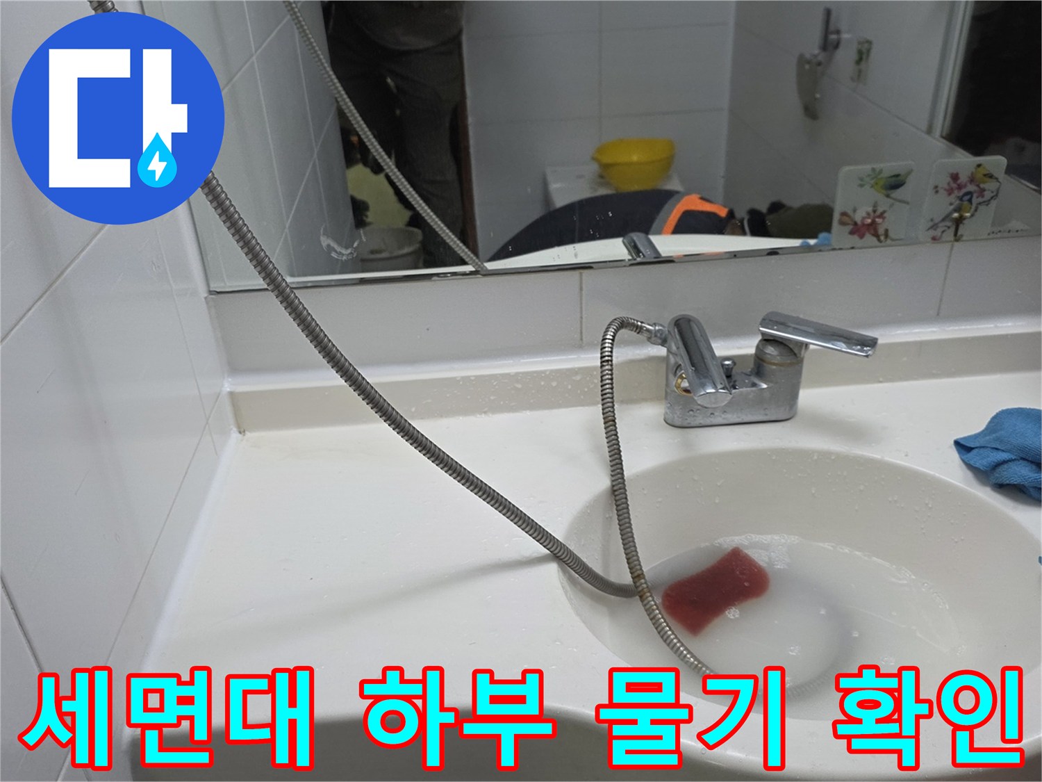 양주 현장-세면대 수전 아래쪽 바닥의 습윤 상태 사진