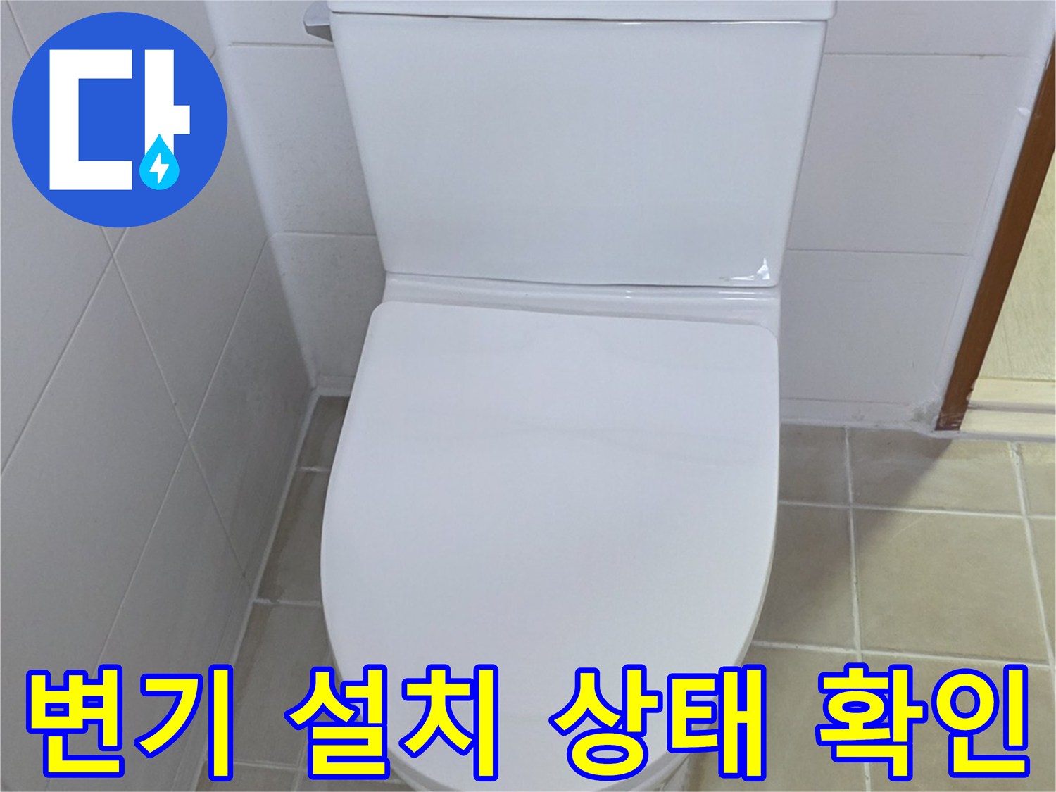양주 현장의 변기 재설치 완료 모습 - 누수 보수 후 정돈된 상태
