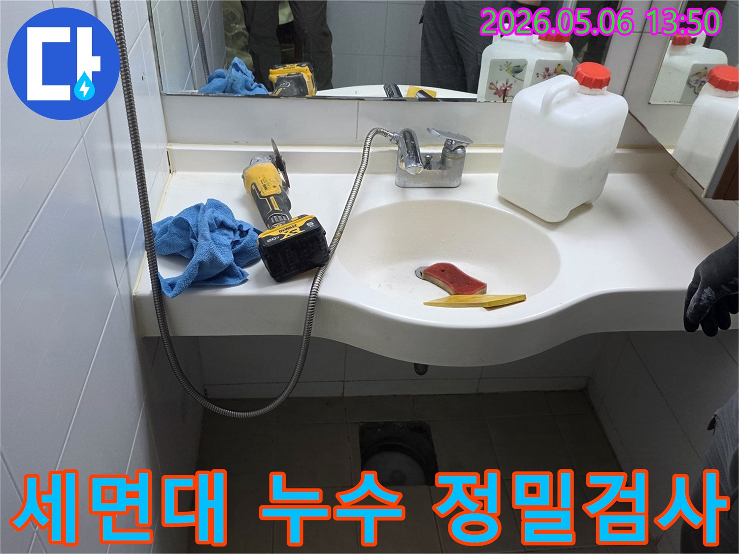 이 이미지는-양주윤중아파트 욕실에서-세면대 주변 누수를-정밀하게 검사하기 위해-준비된 현장입니다