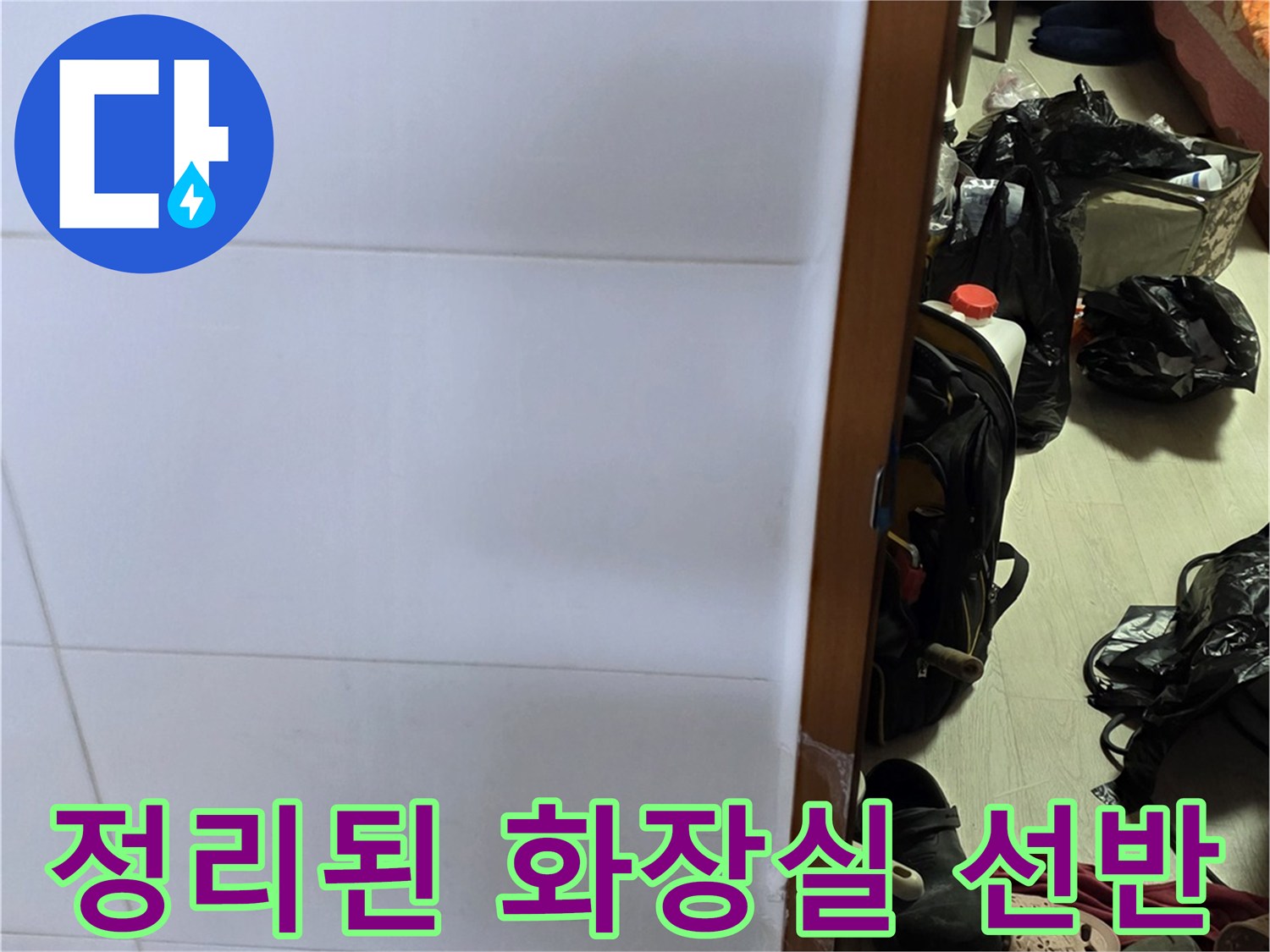 현장 점검을 위해 물건들을 옮겨둔 모습 - 누수 진단 준비 단계