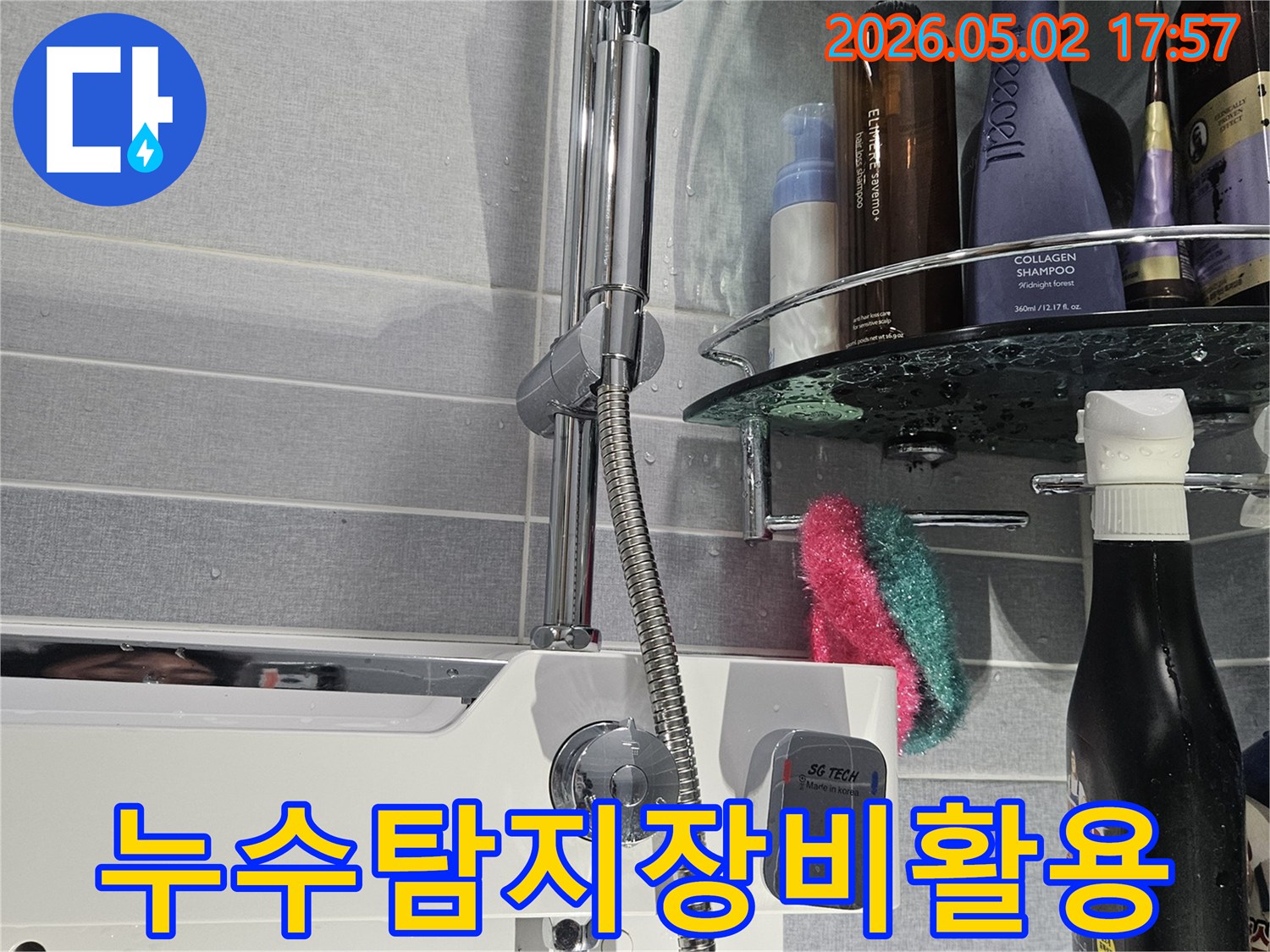 누수 탐지 장비를 활용하여-샤워기 주변의 미세한 물샘 지점을 정확히 찾아내는 현장입니다