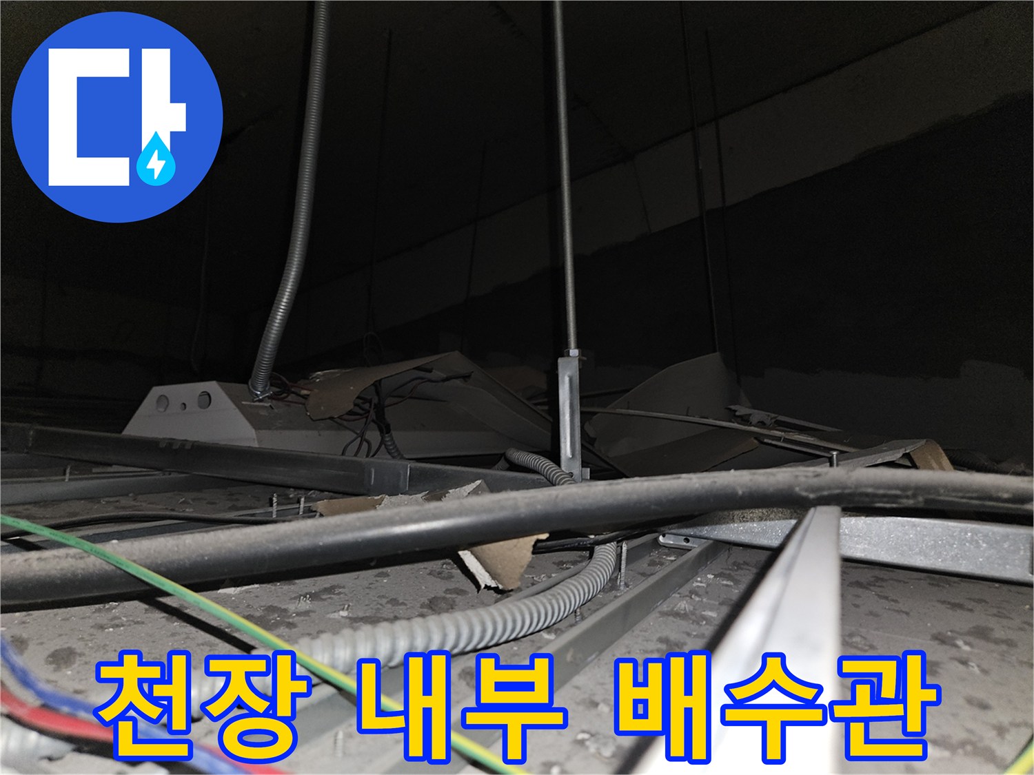 금속제 주름관과 전선이 지나가는 사무실 천장 내부 모습