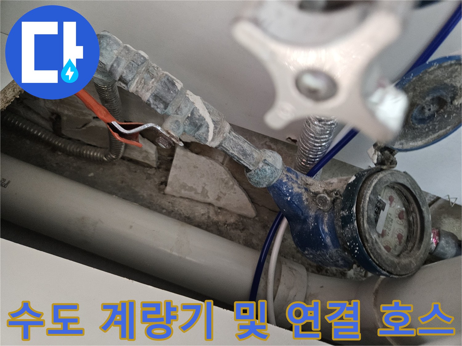 누수가 의심되는 싱크대 하부 수도 계량기와 노후된 배관 부속