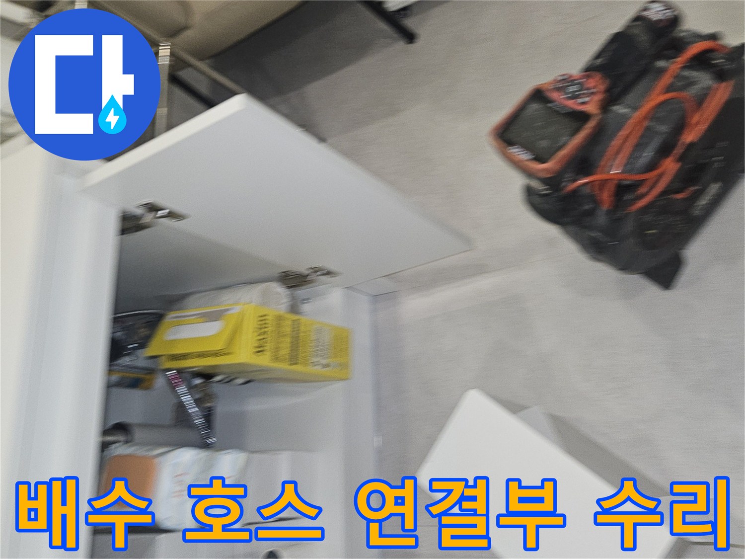 싱크대 아래쪽 배수 호스와 보수용 자재의 배치 상태