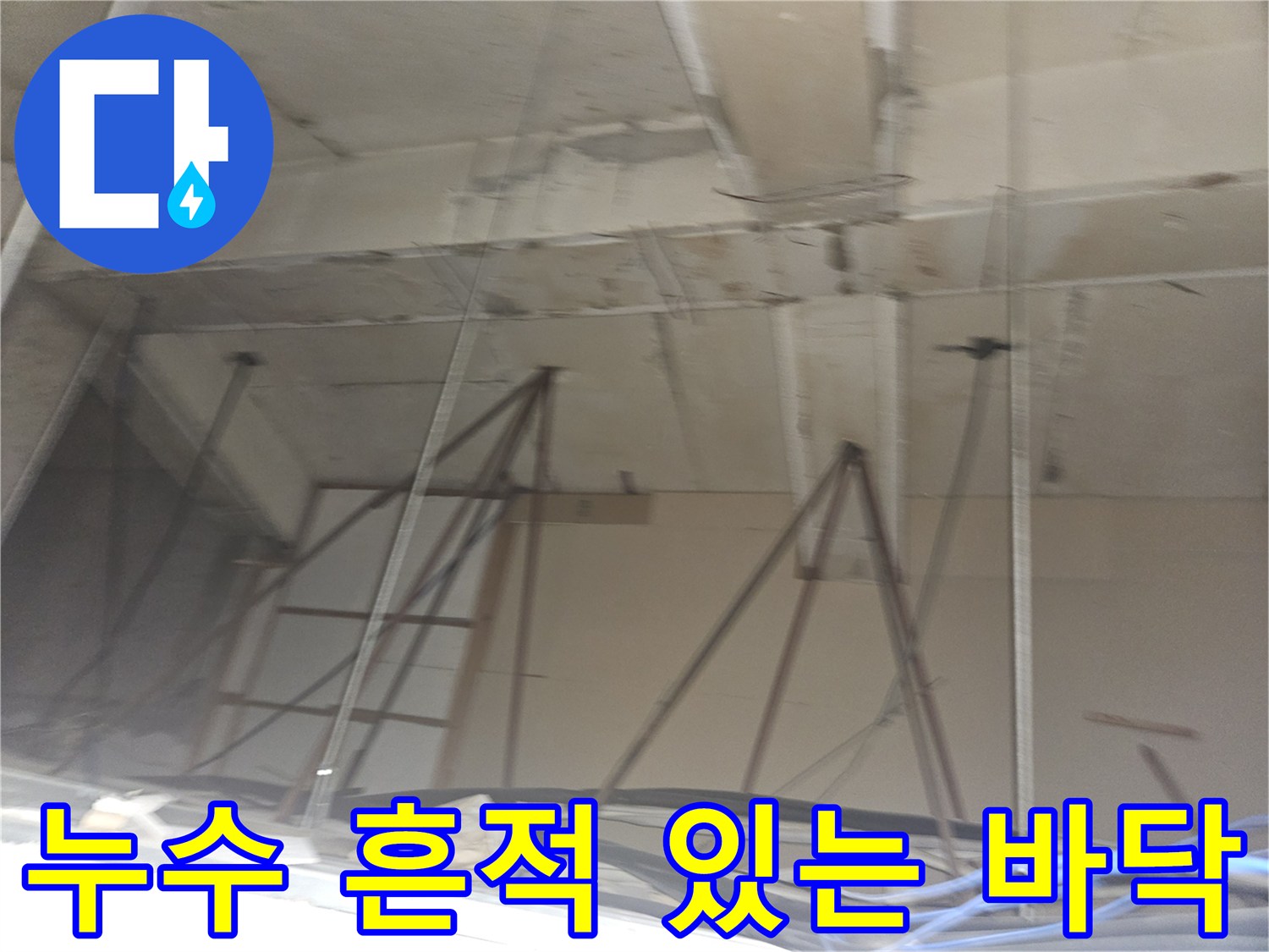 양천구 현장-배수관 주변의 물샘 및 습기 흔적