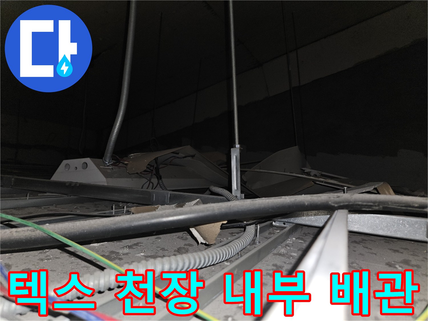텍스 천장-내부에 설치된 금속제 관과 전기선 연결 상태