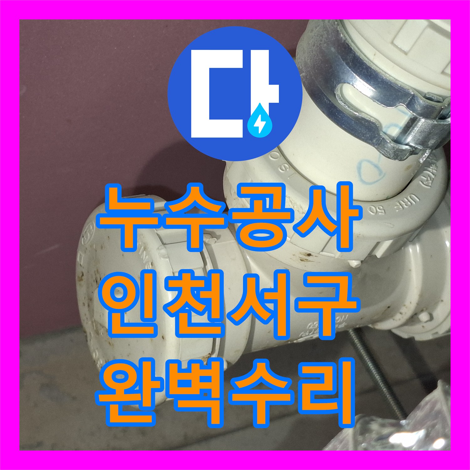 누수공사비용 DRF 부속 누수, 정밀 탐지로 문제 지점 확인하기 인천 서구