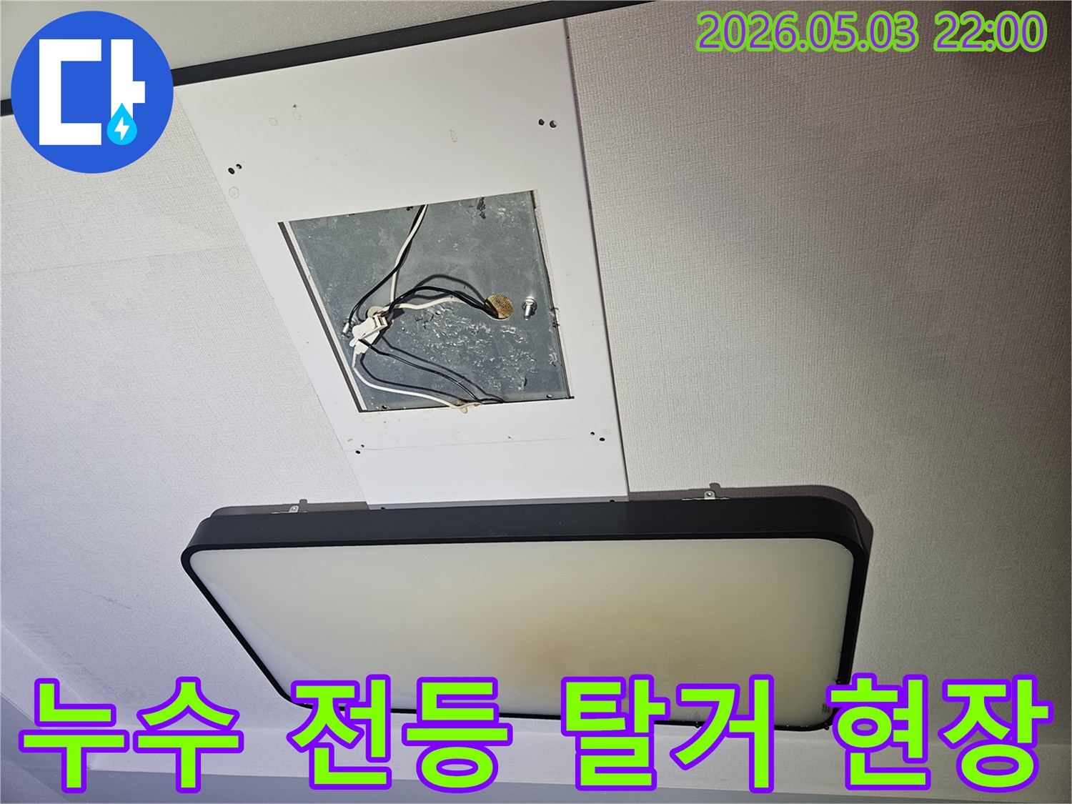 누수-의심-현장에서-천장-조명을-탈거하여-내부-상태를-점검하는-사진