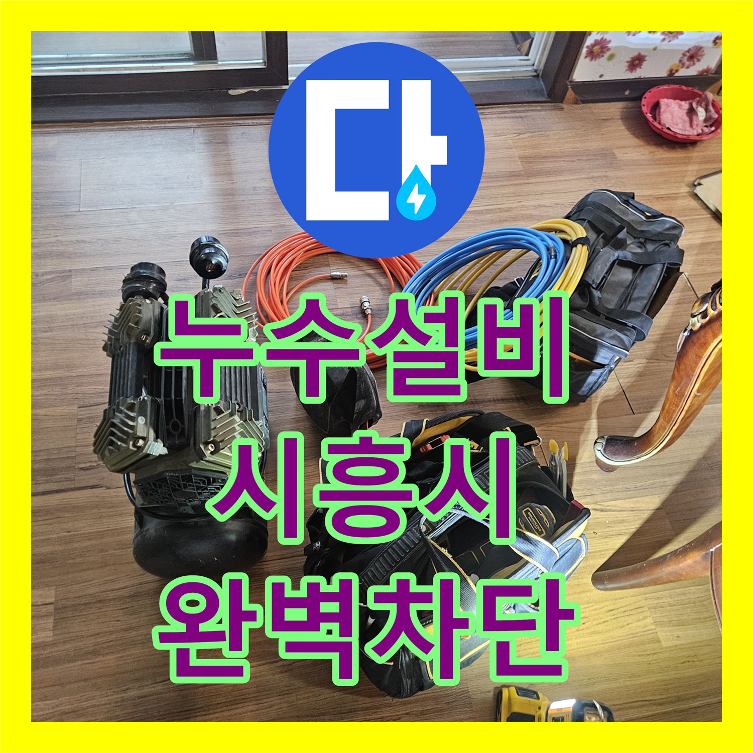 누수설비 아랫집 천장 물샘 잡기 위한 내시경 정밀 탐지 시흥시