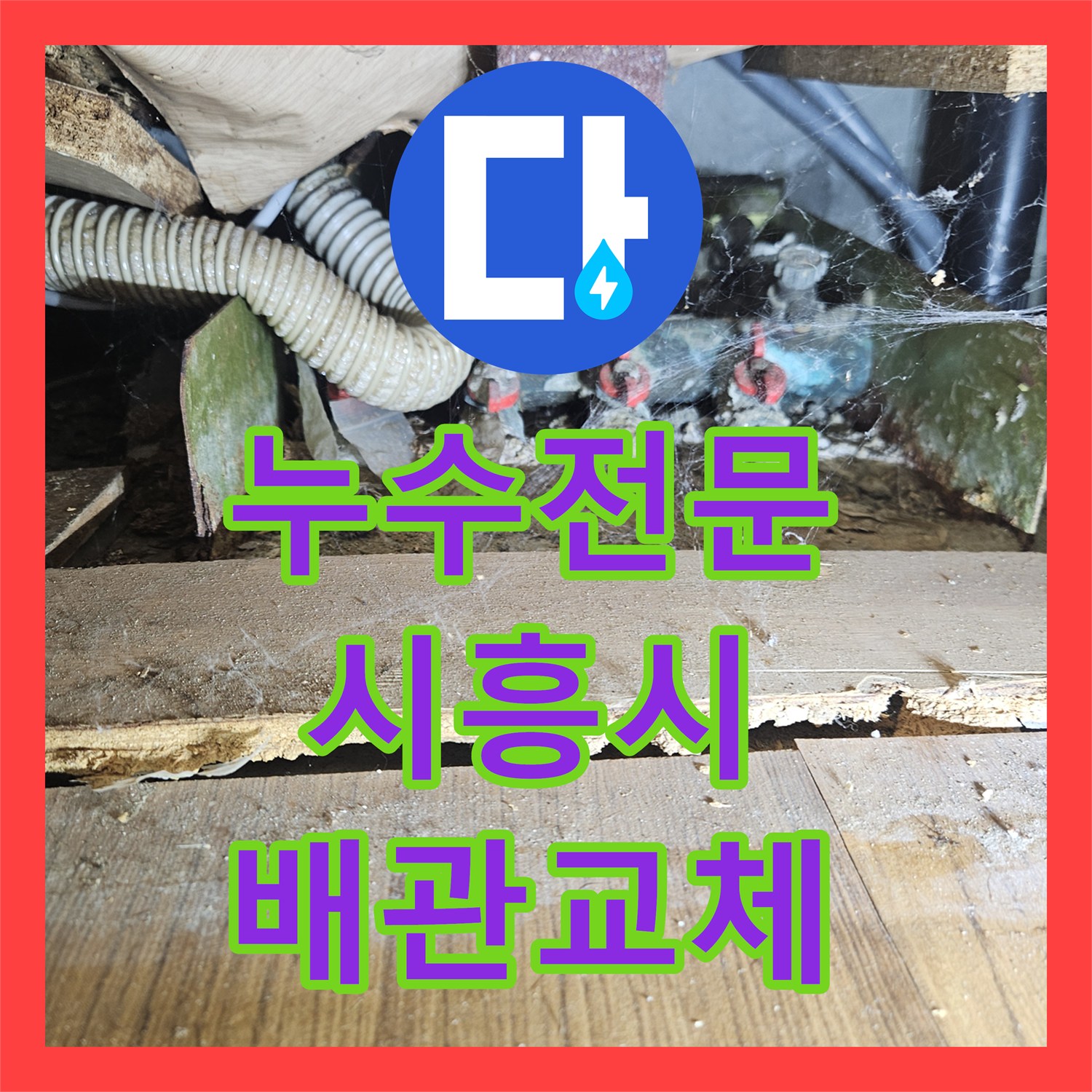 누수전문 세면대 하단 매립 배관 결함으로 인한 천장 누수 해결 시흥시