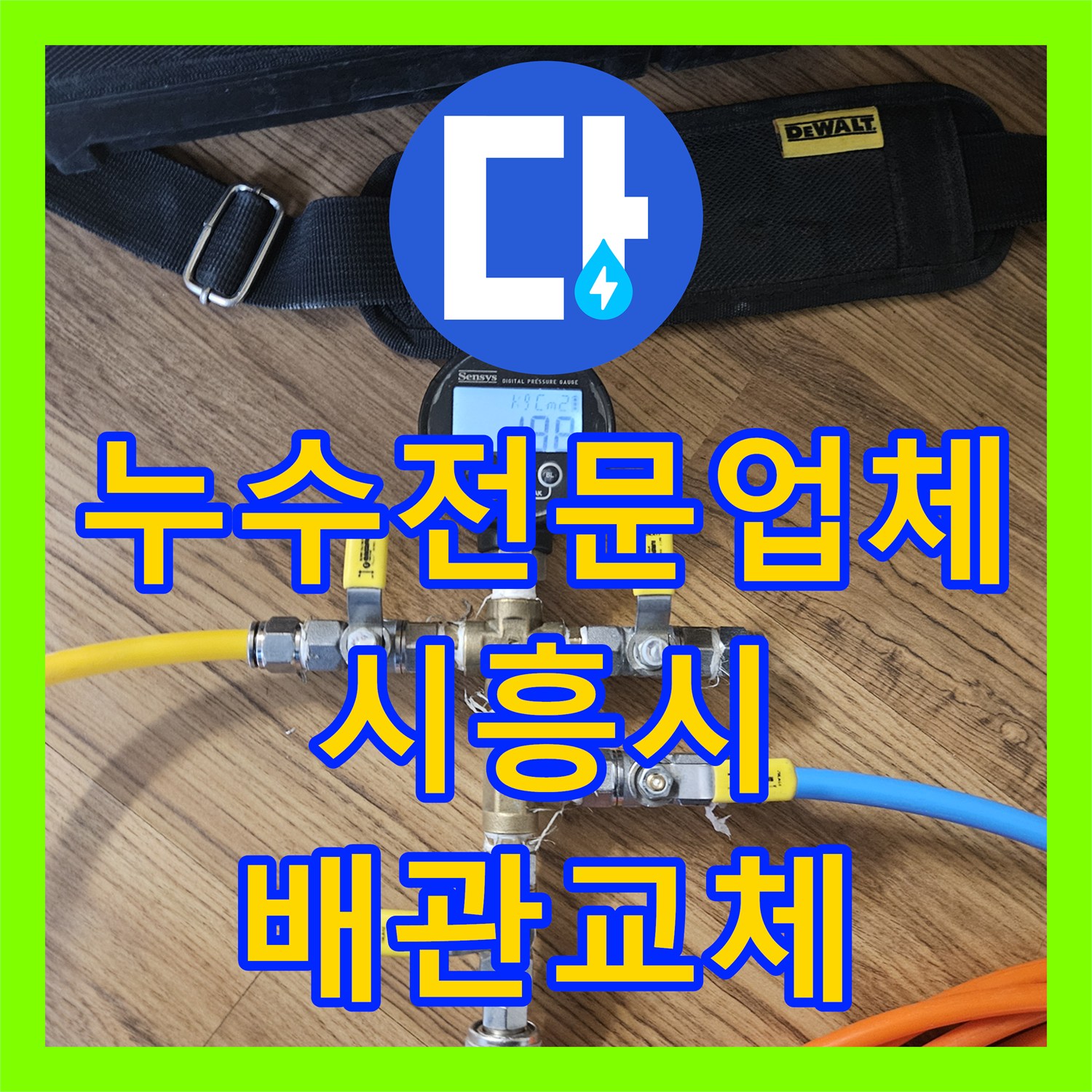 누수전문업체 세면대 하단 벽체 내부 배관 결함을 찾아낸 시흥시 옥구천동