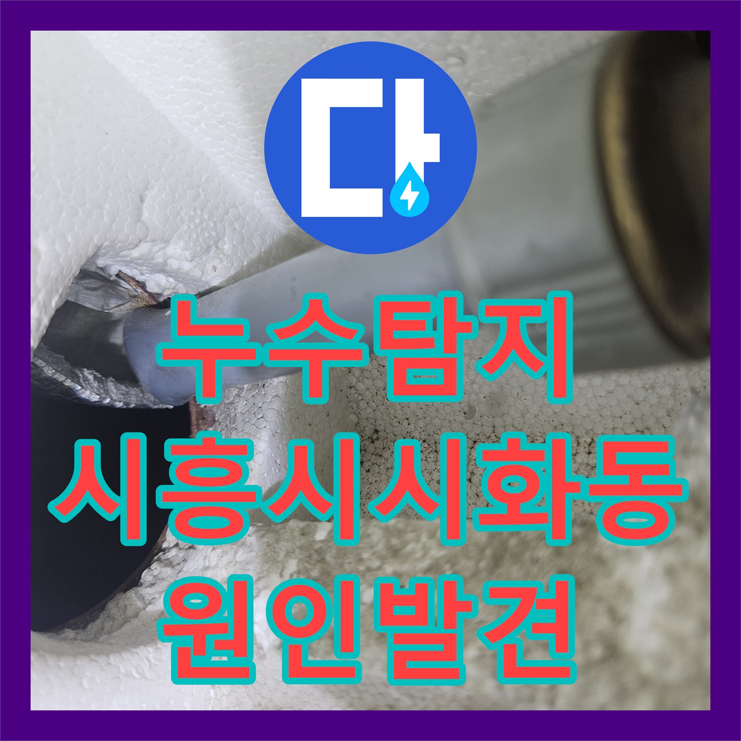 누수탐지 세 차례 실패한 거실 천장 물샘 원인을 찾아 해결한 시흥시 시화동 현장