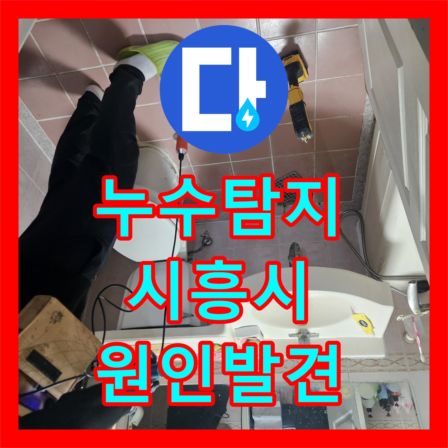 누수탐지 아랫집 거실 천장 물샘 원인을 내시경으로 찾아 보수한 시흥시