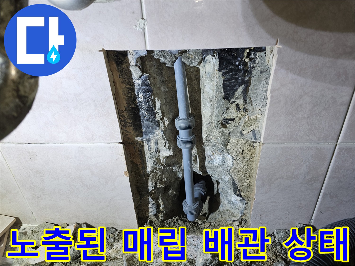 세면대 아래 벽체 내부의 - 손상된 수도 배관 연결 부위