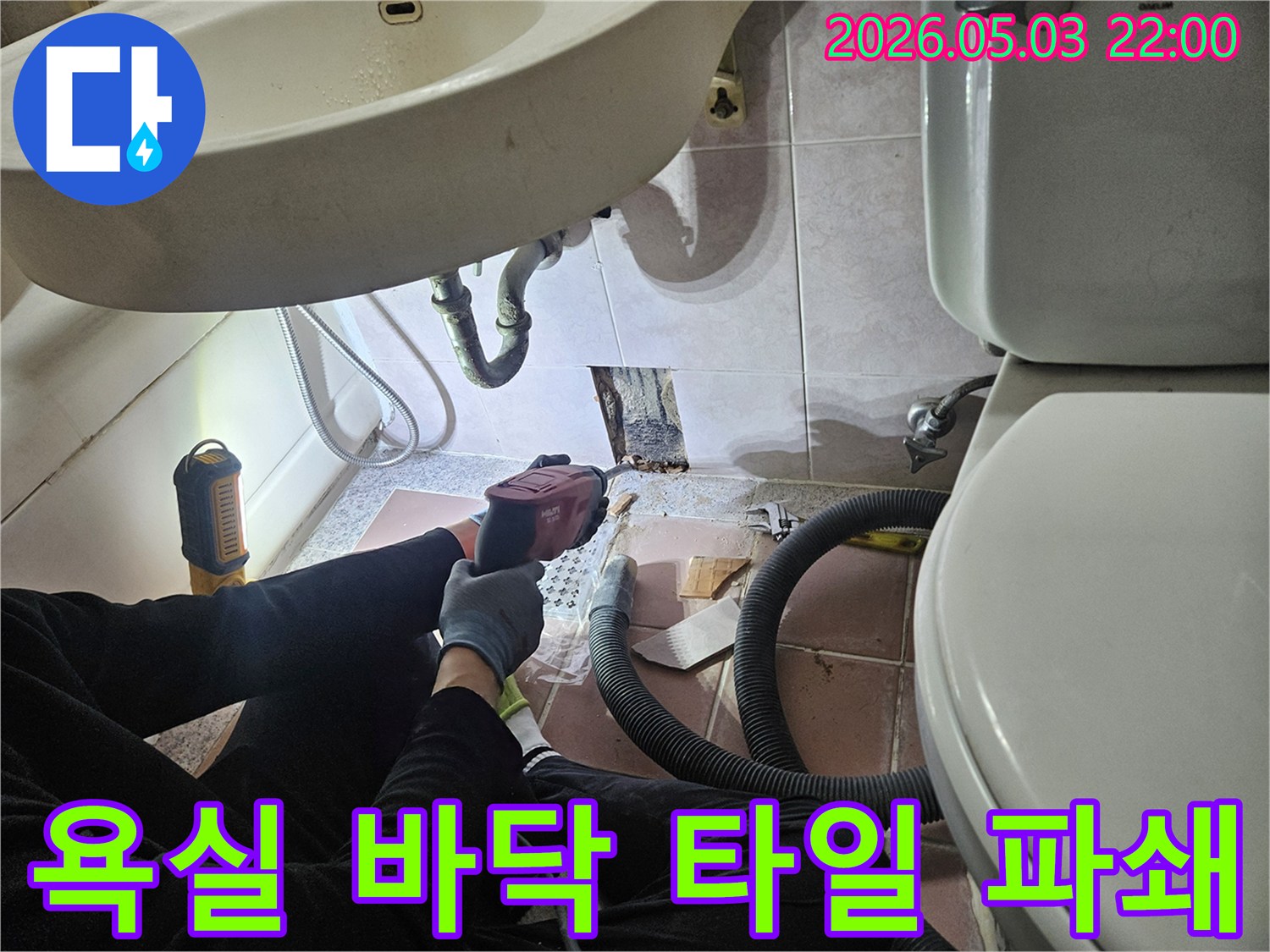 시흥 영남5차아파트 욕실에서-누수 지점을 정확히 찾아 바닥 타일을 파쇄하는 작업