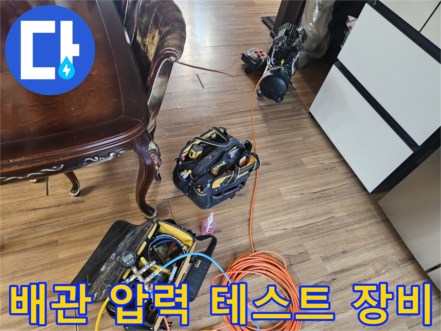 정밀한 진단을 위해 준비된 배관 압력 측정 장비와 공기압 테스트용 호스