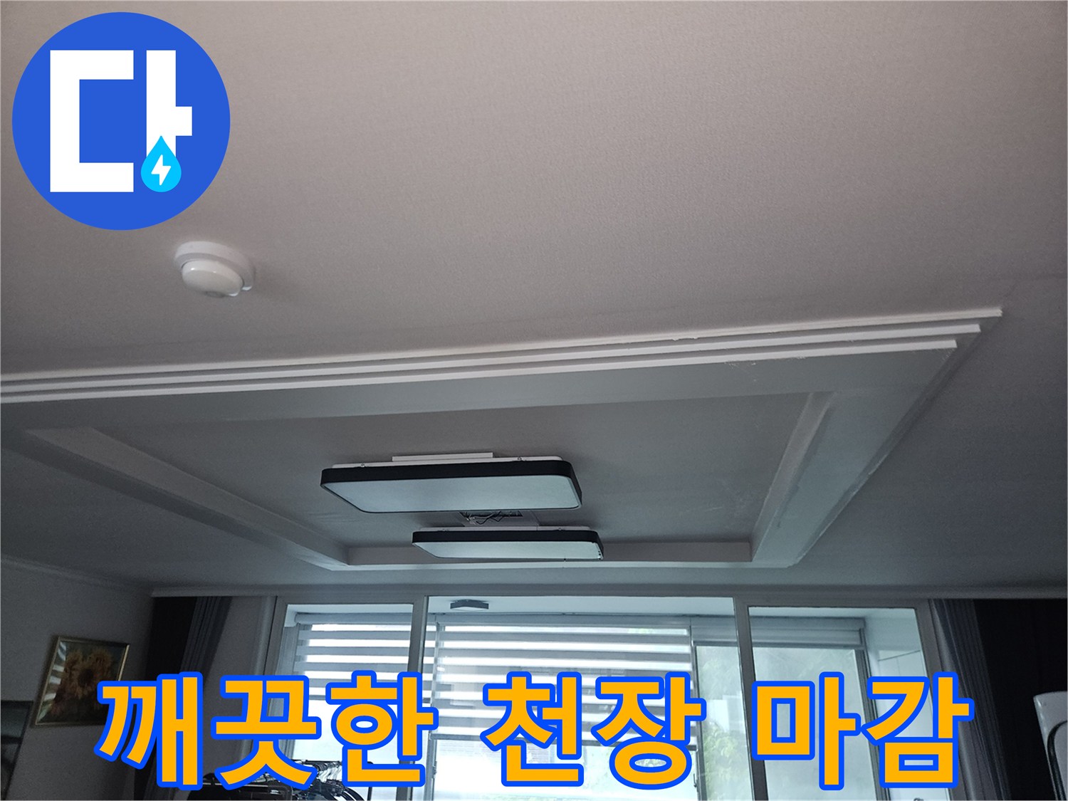 정상적으로 복구된 거실 천장 내부 구조물 사진