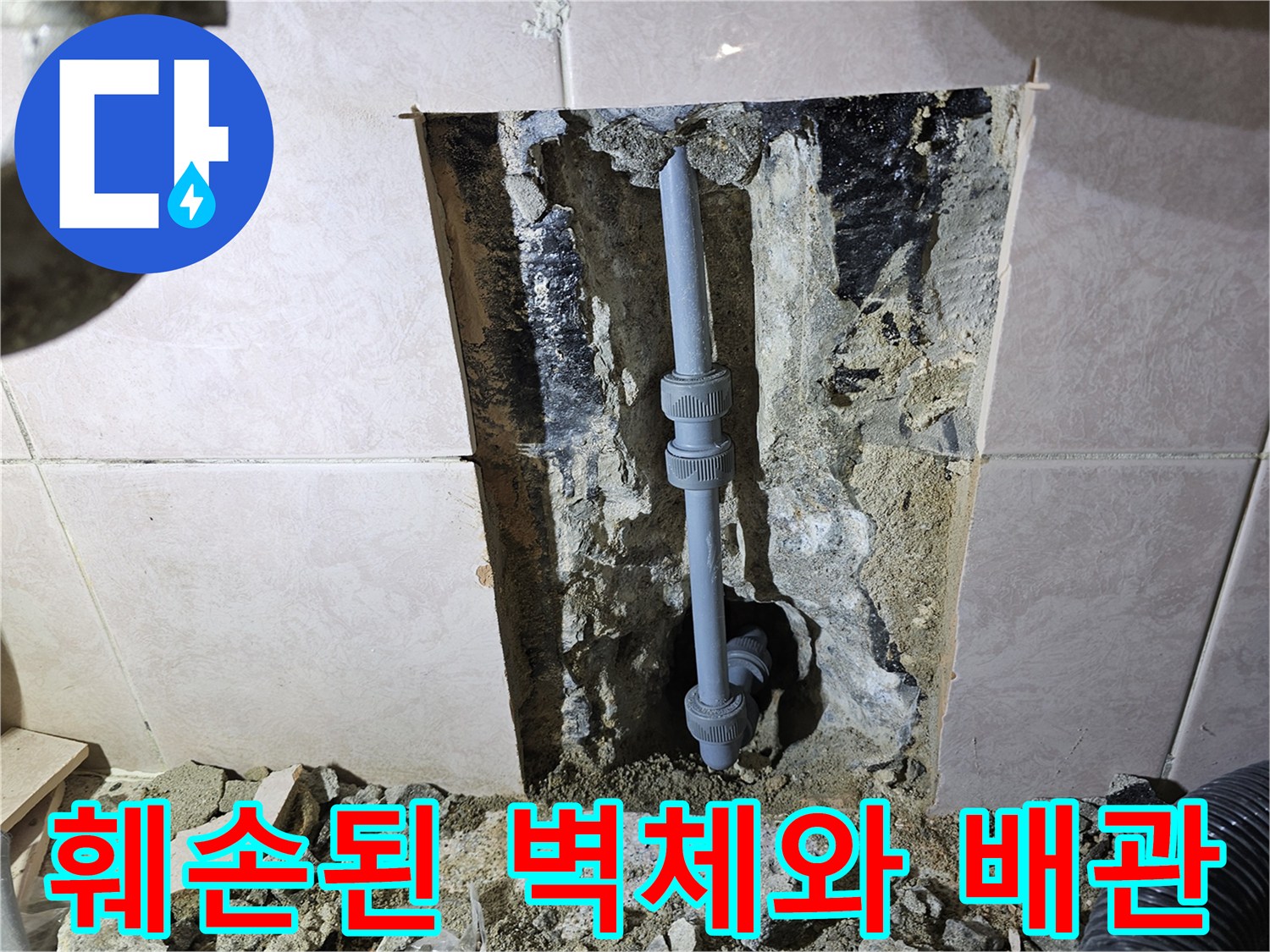 타일 제거 후 드러난 젖은 콘크리트와 노후 배관