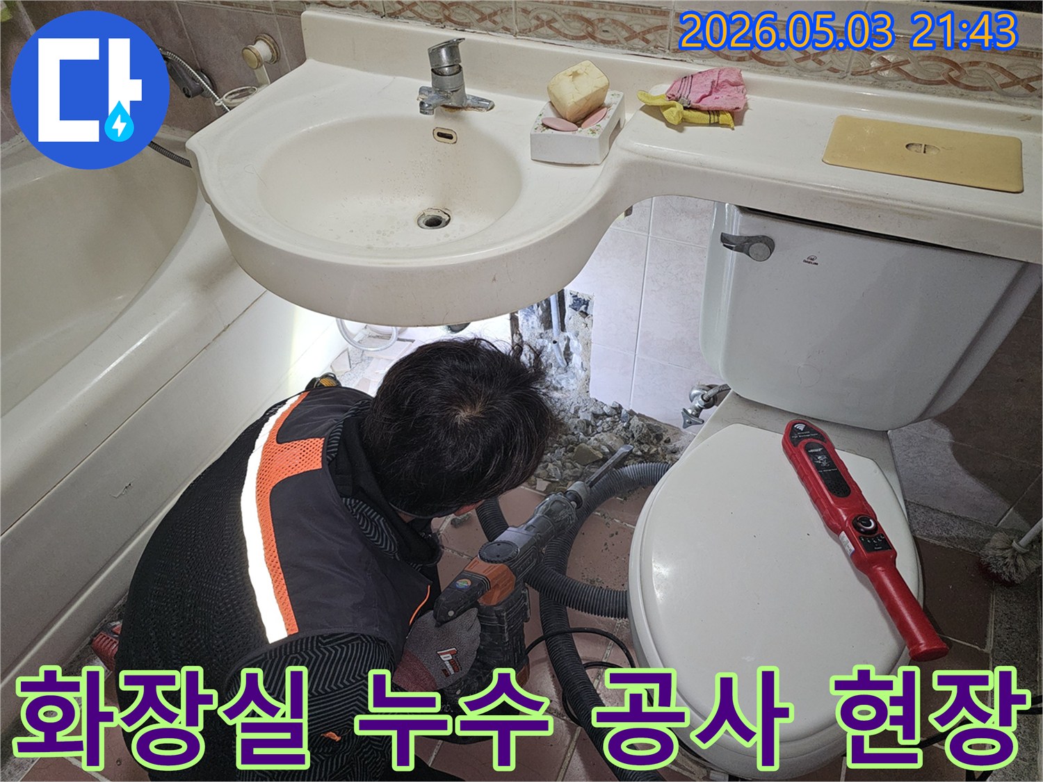 화장실 변기 옆에서 발견된 누수 지점을-정확히 파악하고-타일을 제거하며 보수 작업을 진행하는 현장입니다.