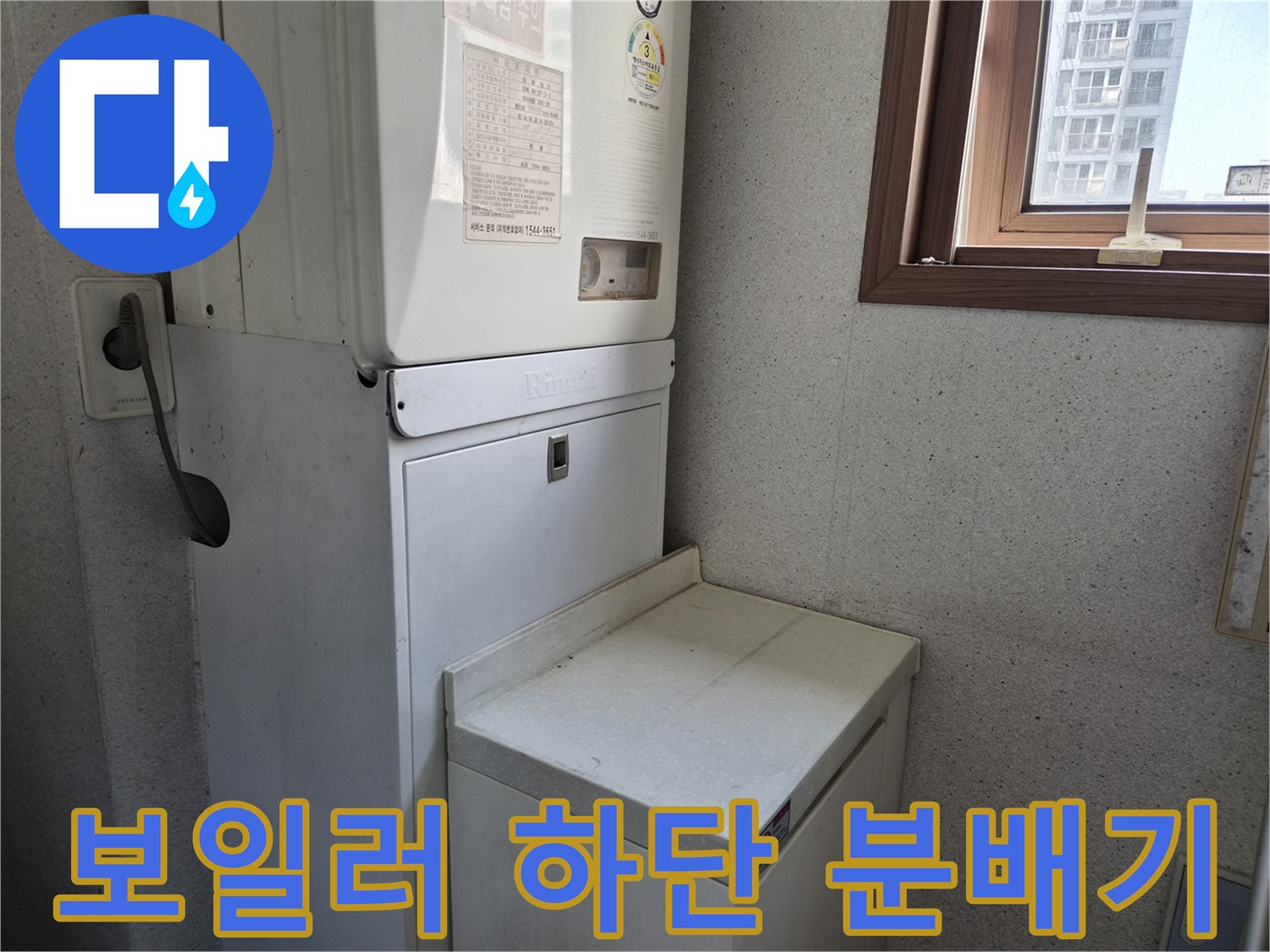 금호동 현장-보일러실 내부의 분배기 및 배관 연결 부위