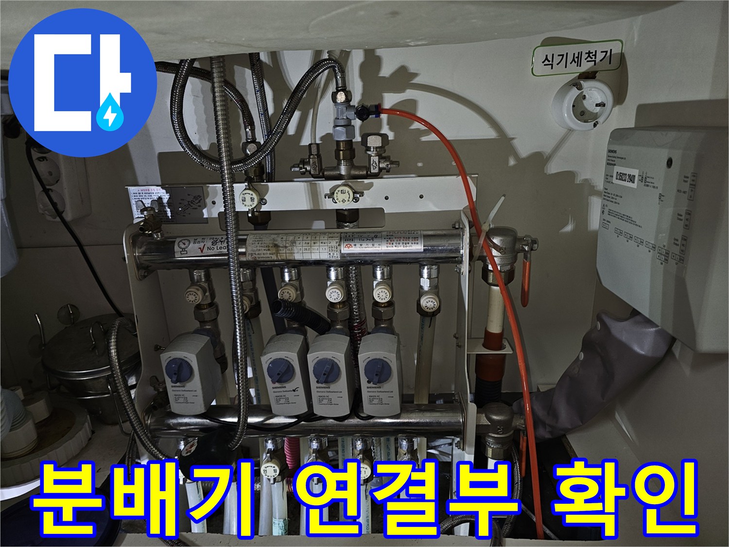 금호동 현장의 싱크대 하단 분배기 및 배관 구조