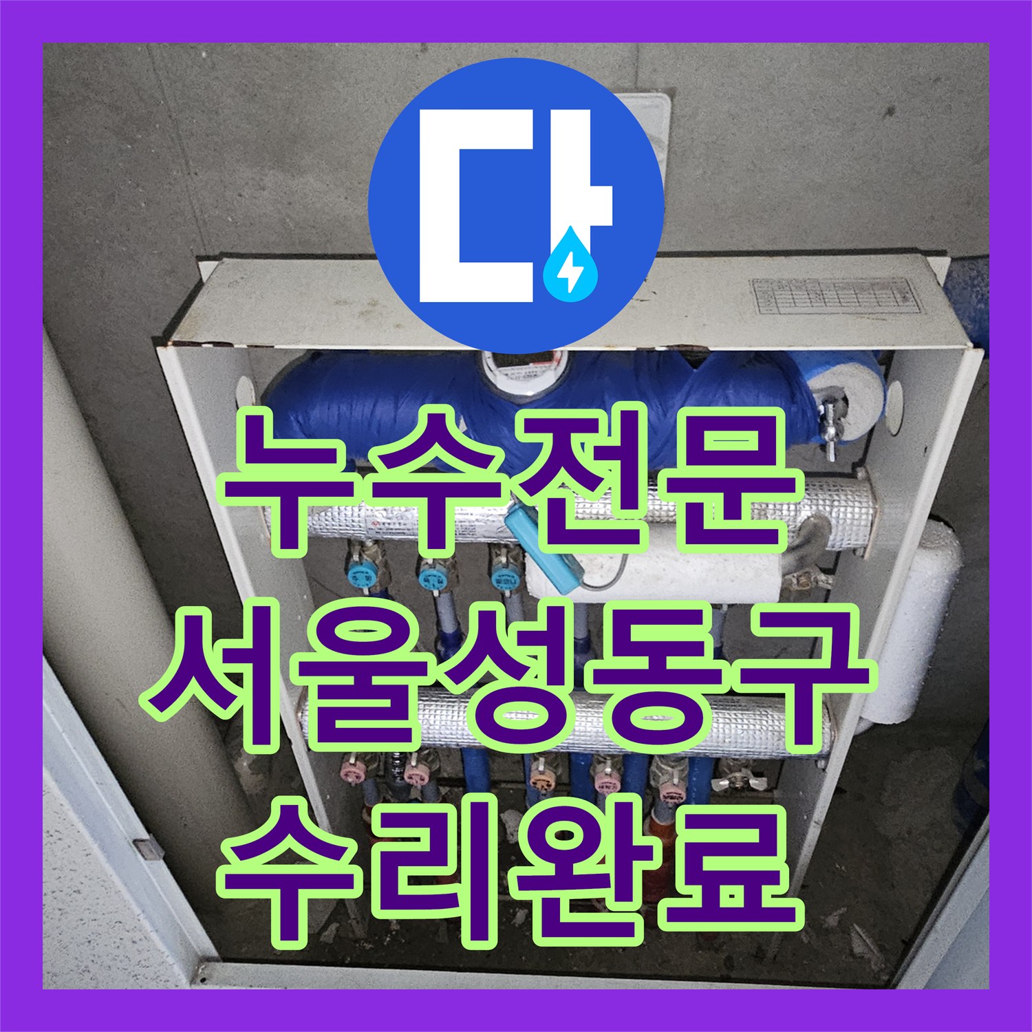 누수전문 주방 천장 누수로 인한 매립 배관 파손을 수리한 서울 성동구 금호동 현장