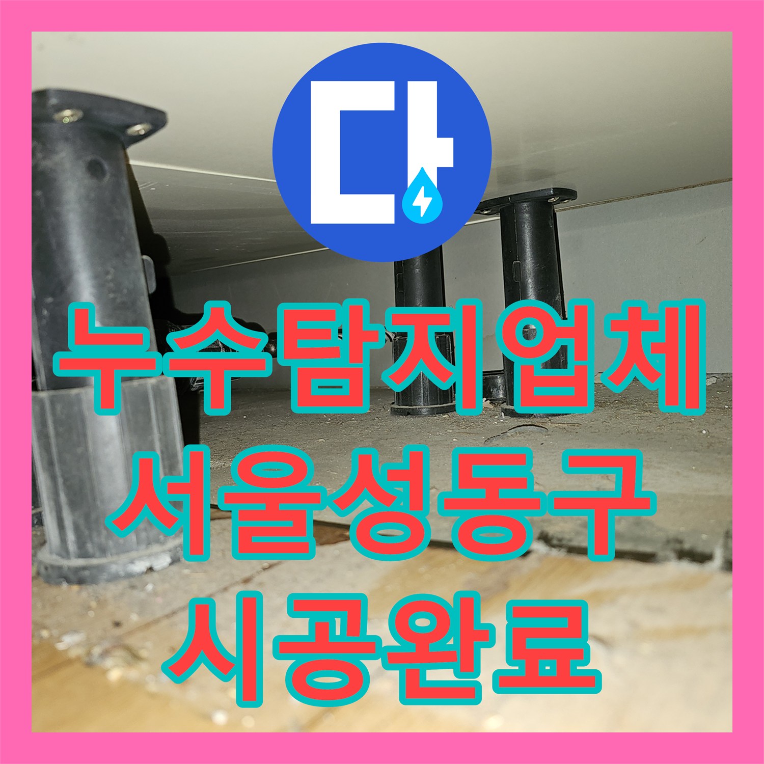 누수탐지업체 서울 성동구 금호동 주방 누수 원인 파악과 배관 교체 시공 후기