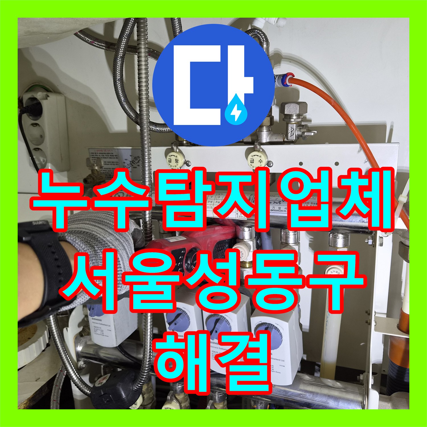 누수탐지업체 아랫집 주방 천장 물샘 지점을 찾아 배관을 교체한 서울 성동구 후기