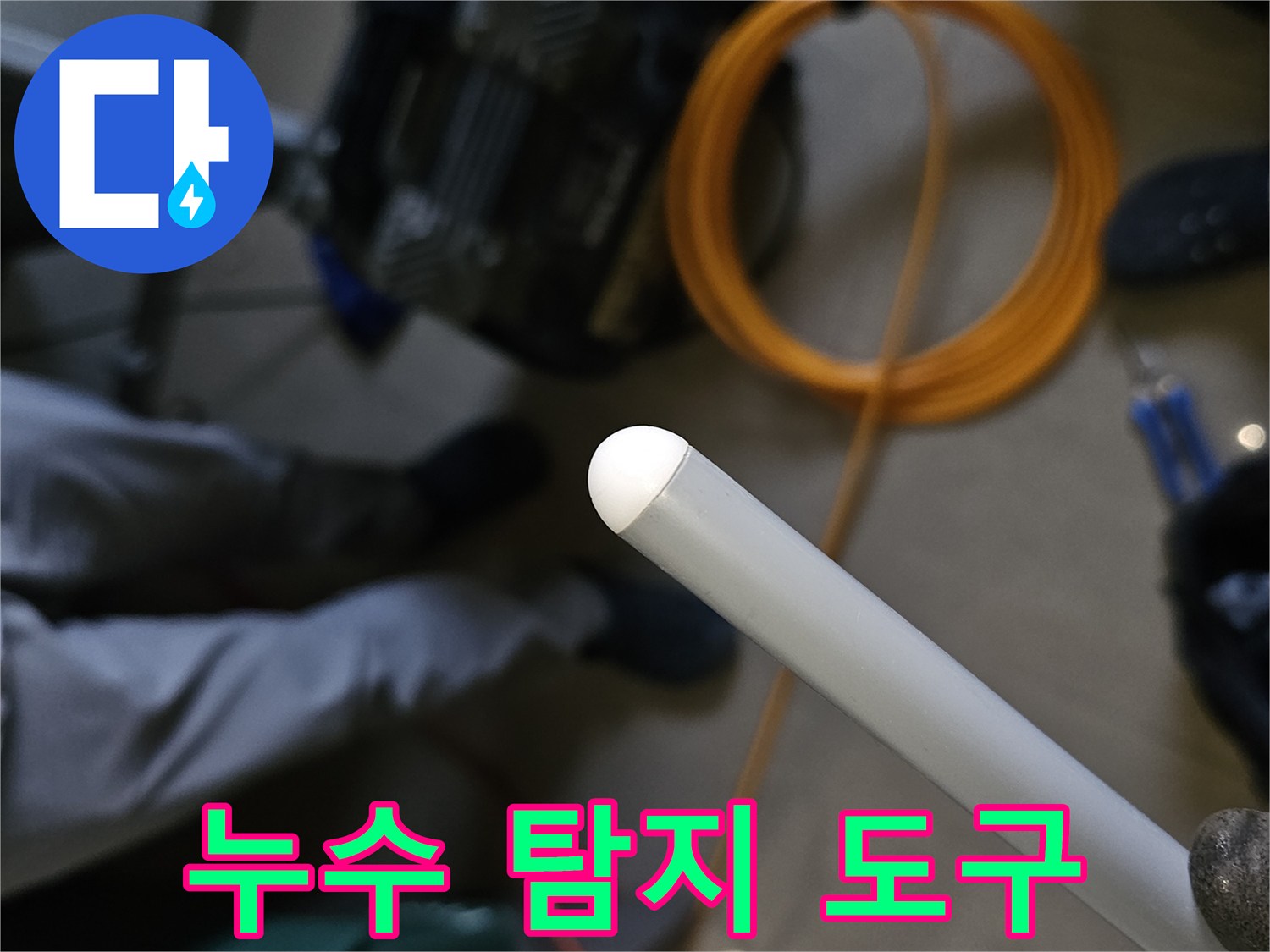 배관의 누수 여부를 확인하기 위한 전문 측정 장비 세트